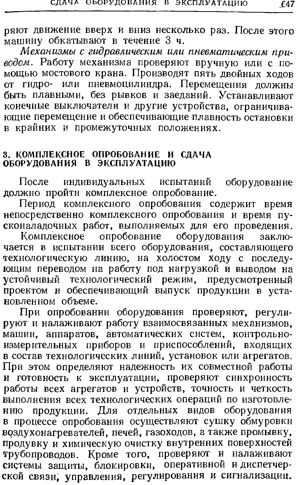 После индивидуальных испытаний оборудование должно пройти комплексное опробование.
