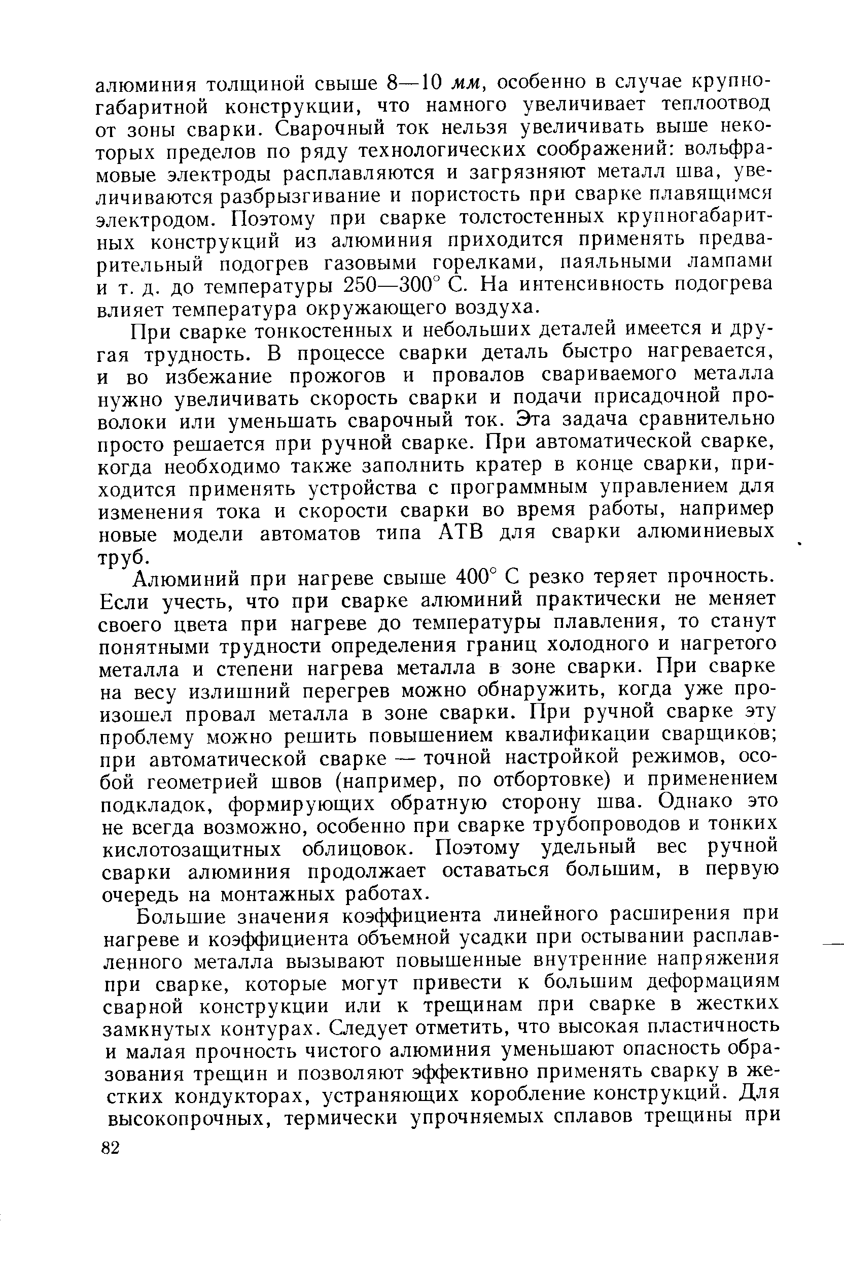 При сварке тонкостенных и небольших деталей имеется и другая трудность. В процессе сварки деталь быстро нагревается, и во избежание прожогов и провалов свариваемого металла нужно увеличивать скорость сварки и подачи присадочной проволоки или уменьшать сварочный ток. Эта задача сравнительно просто решается при ручной сварке. При автоматической сварке, когда необходимо также заполнить кратер в конце сварки, приходится применять устройства с программным управлением для изменения тока и скорости сварки во время работы, например новые модели автоматов типа АТВ для сварки алюминиевых труб.
