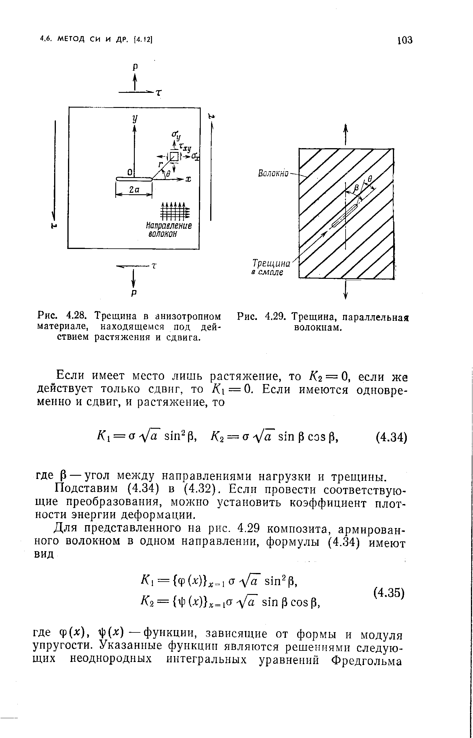 Подставим (4.34) в (4.32). Если провести соответствующие преобразования, можно установить коэффициент плотности энергии деформации.
