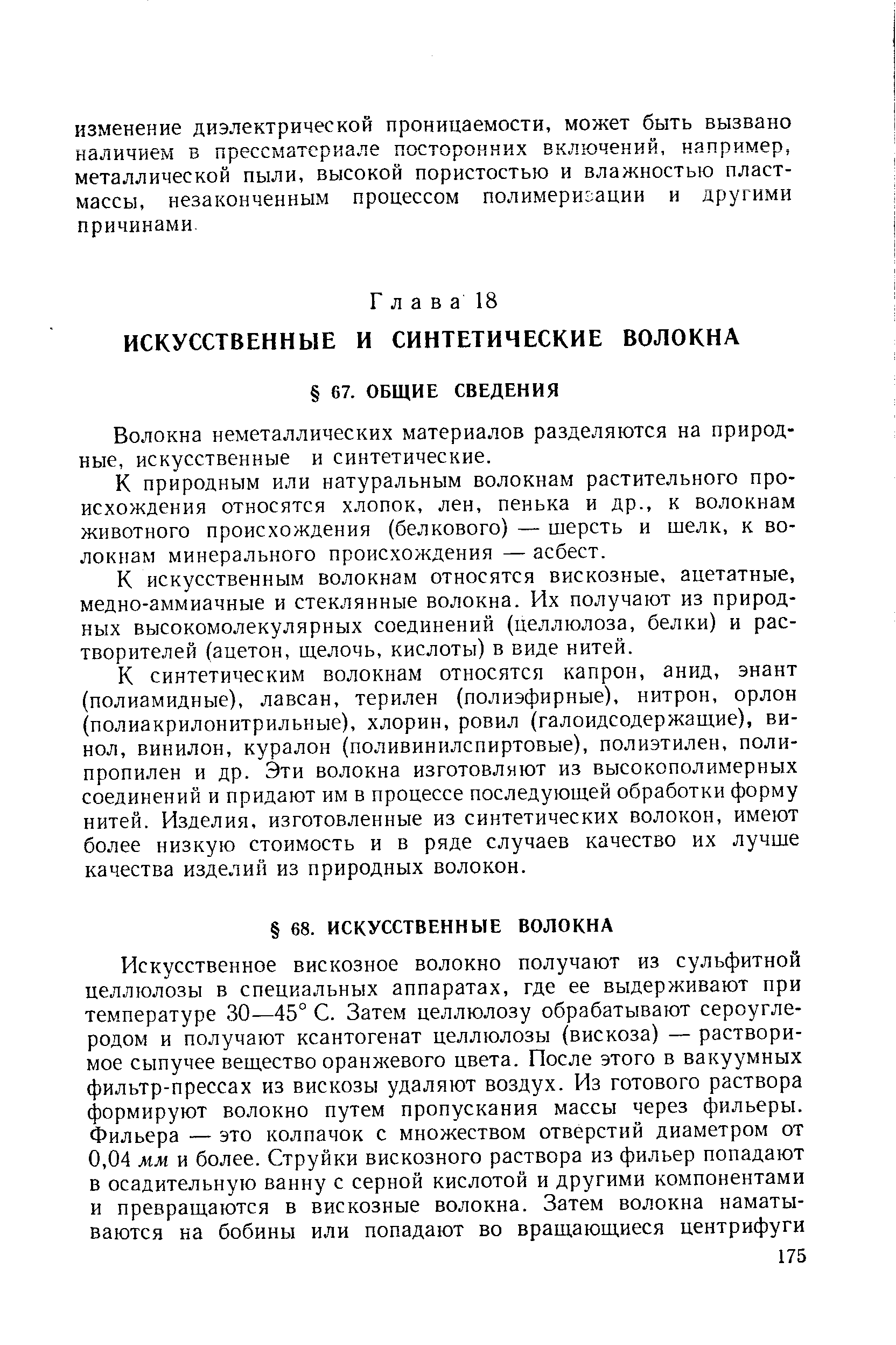 К искусственным волокнам относятся вискозные, ацетатные, медно-аммиачные и стеклянные волокна. Их получают из природных высокомолекулярных соединений (целлюлоза, белки) и растворителей (ацетон, щелочь, кислоты) в виде нитей.
