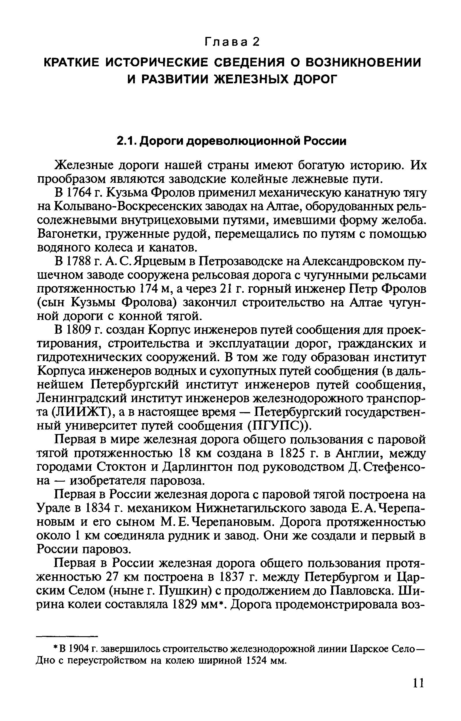 Железные дороги нашей страны имеют богатую историю. Их прообразом являются заводские колейные лежневые пути.
