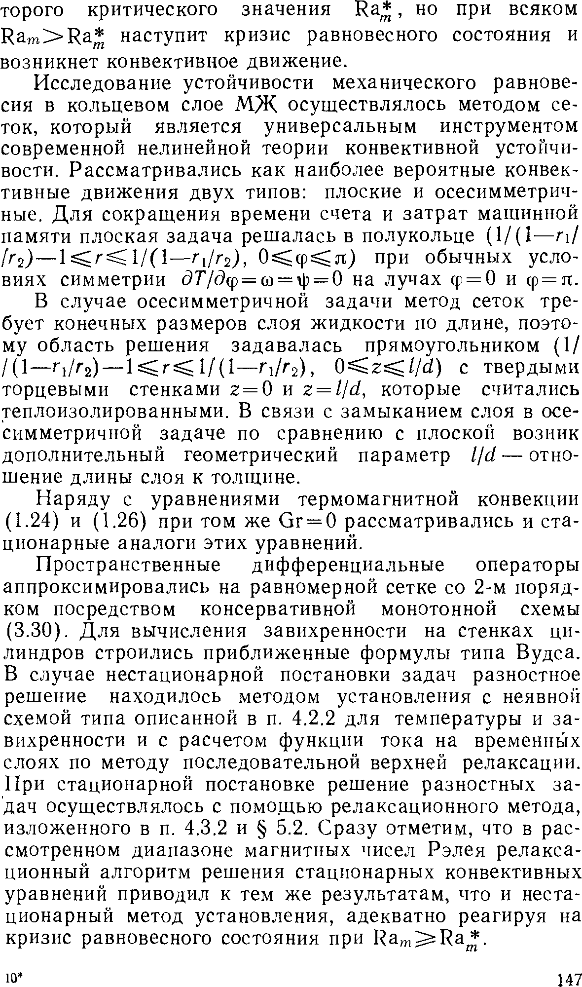 В случае осесимметричной задачи метод сеток требует конечных размеров слоя жидкости по длине, поэтому область решения задавалась прямоугольником (1/ /(1—Г1/Г2) —1 г 1/(1—Г1/Г2), O z l/d) с твердыми торцевыми стенками 2 = 0 и z = l d, которые считались теплоизолированными. В связи с замыканием слоя в осесимметричной задаче по сравнению с плоской возник дополнительный геометрический параметр Ijd — отношение длины слоя к толщине.
