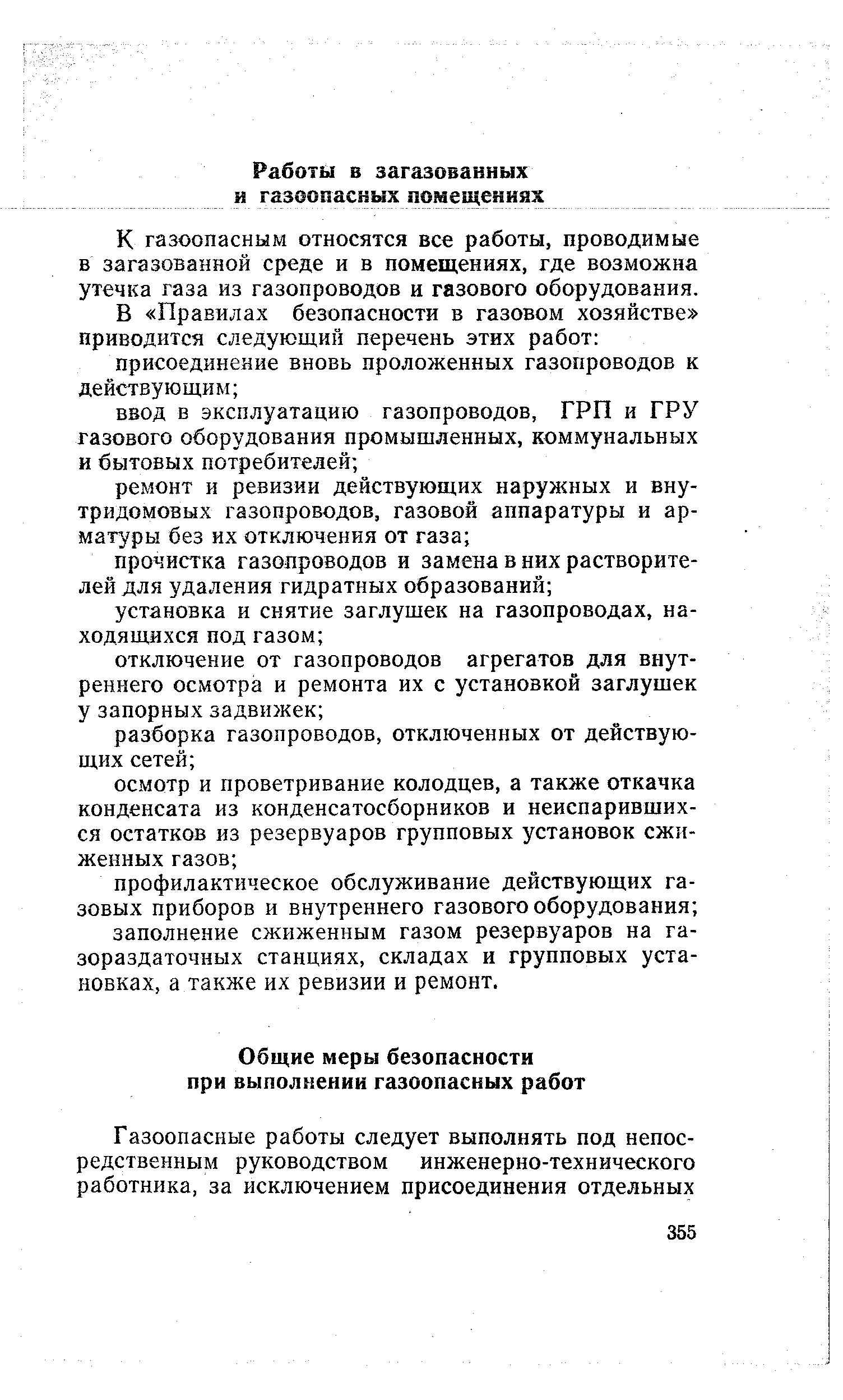 Меры безопасности газоопасных работ