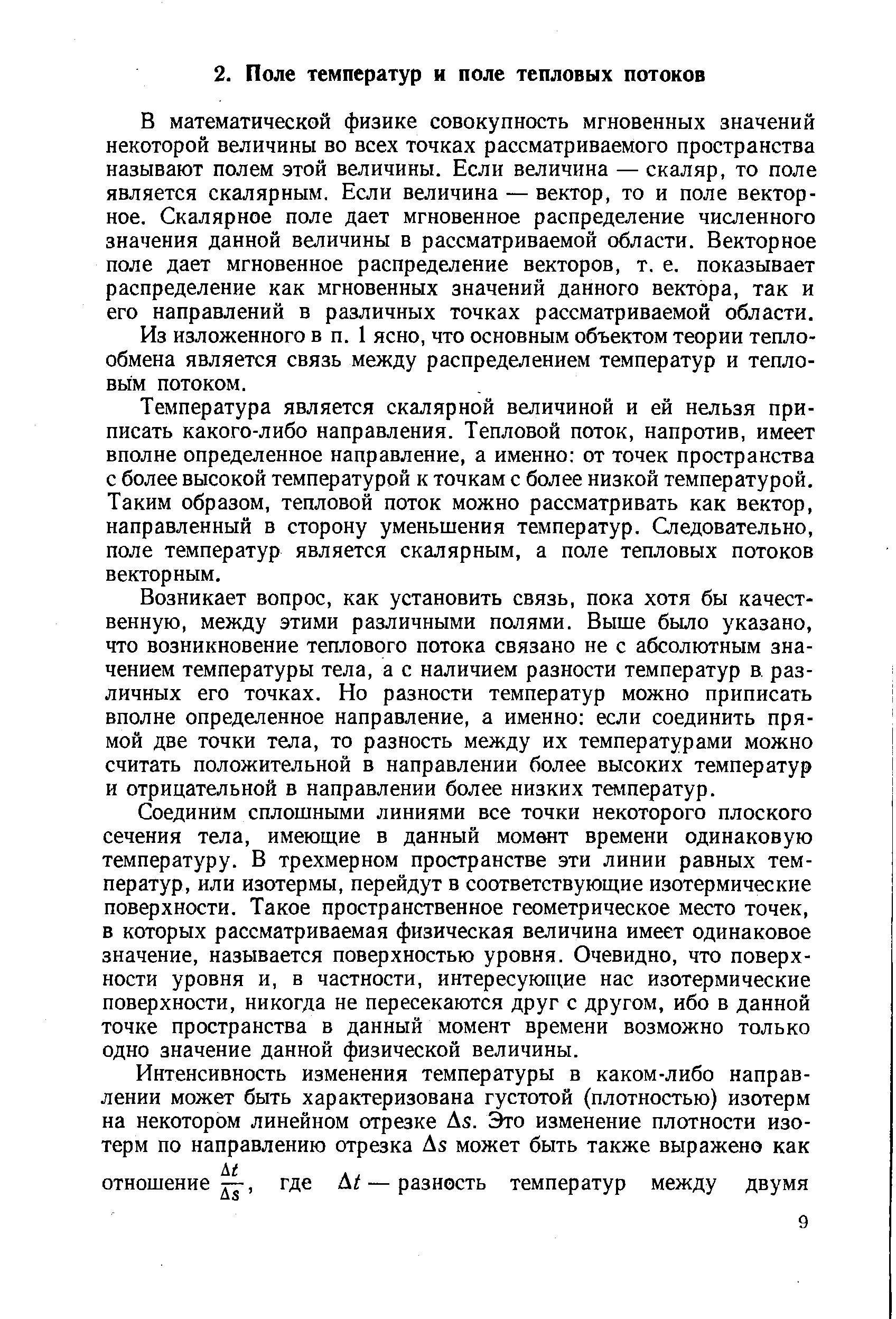 В математической физике совокупность мгновенных значений некоторой величины во всех точках рассматриваемого пространства называют полем этой величины. Если величина — скаляр, то поле является скалярным. Если величина — вектор, то и поле векторное. Скалярное поле дает мгновенное распределение численного значения данной величины в рассматриваемой области. Векторное поле дает мгновенное распределение векторов, т. е. показывает распределение как мгновенных значений данного вектора, так и его направлений в различных точках рассматриваемой области.
