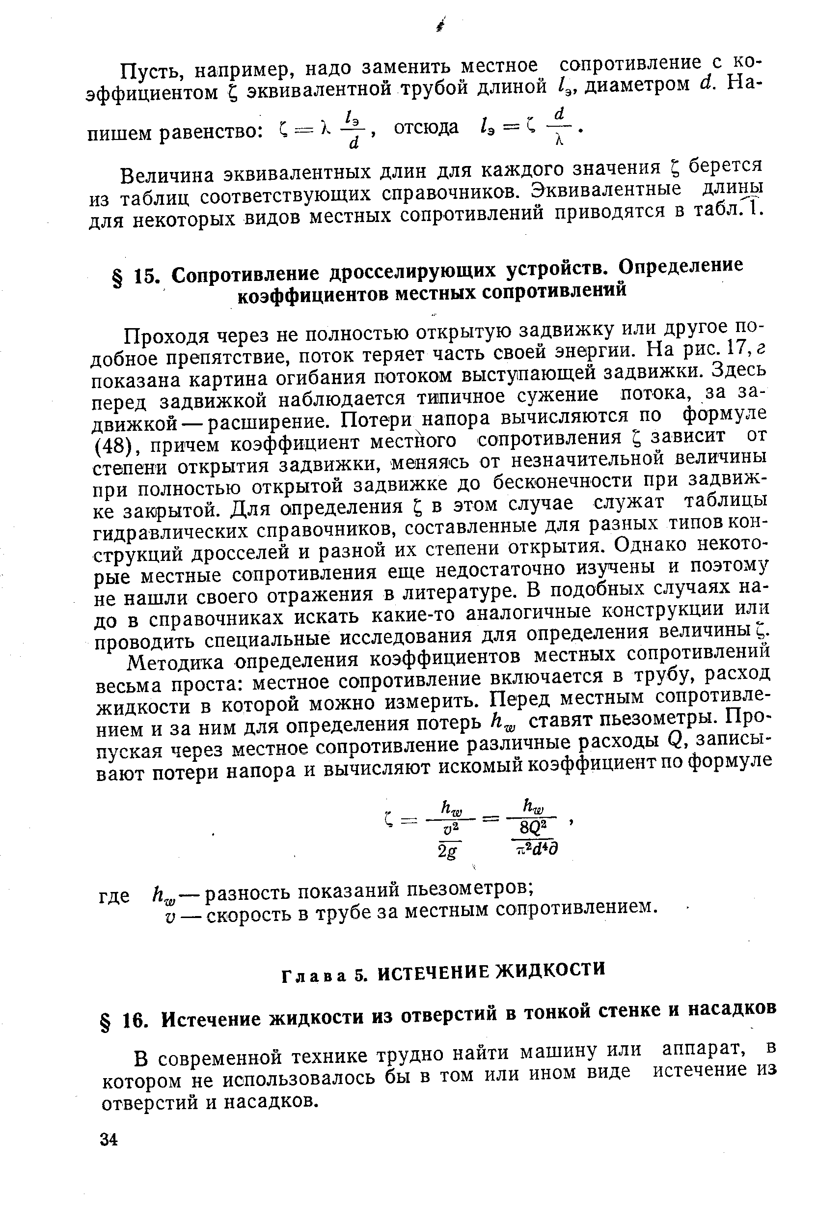 В современной технике трудно найти машину или аппарат, в котором не использовалось бы в том или ином виде истечение из отверстий и насадков.
