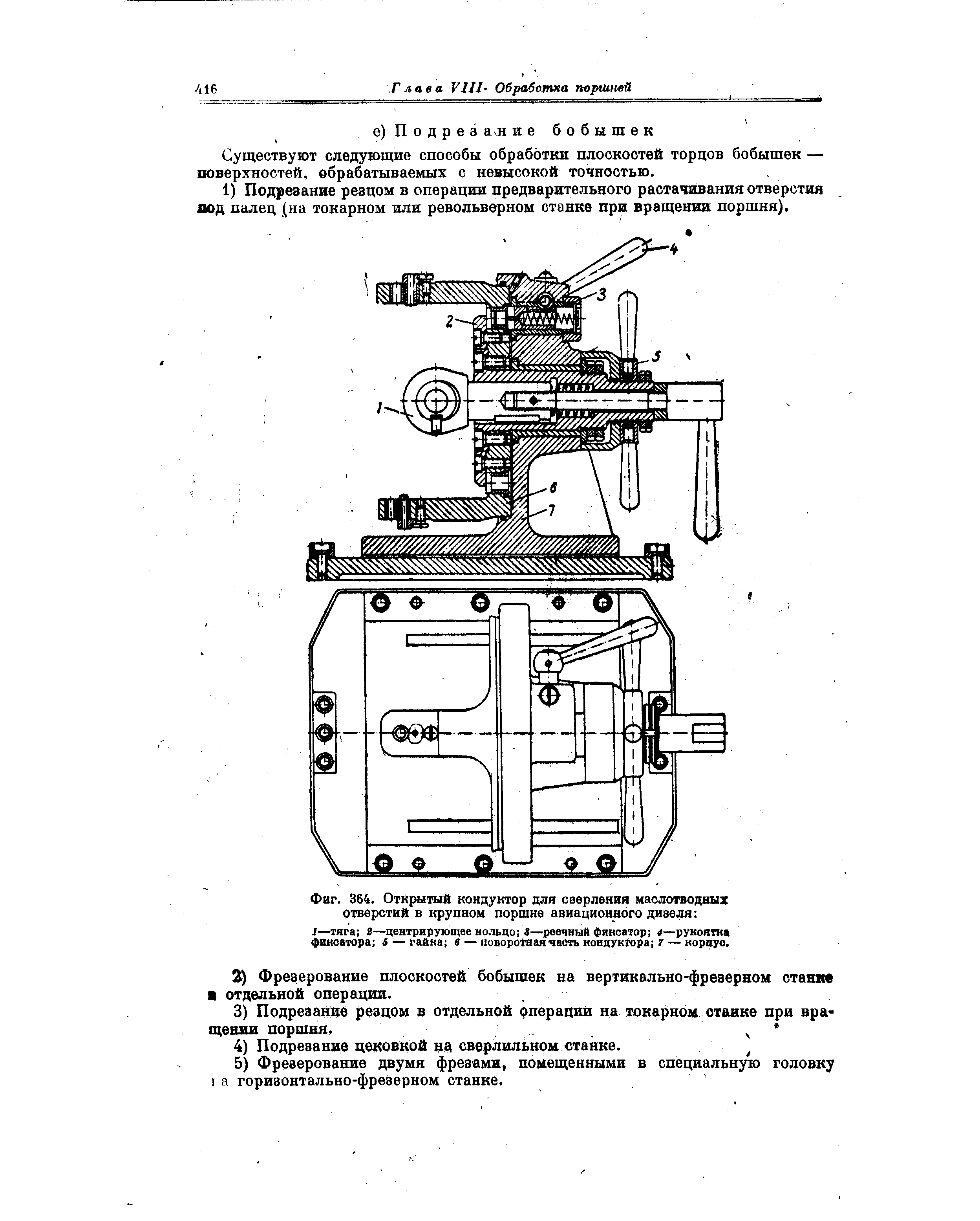 Фиг. 364, Открытый кондуктор для сверления маслотводных отверстий в крупном поршне авиационного дизеля 
