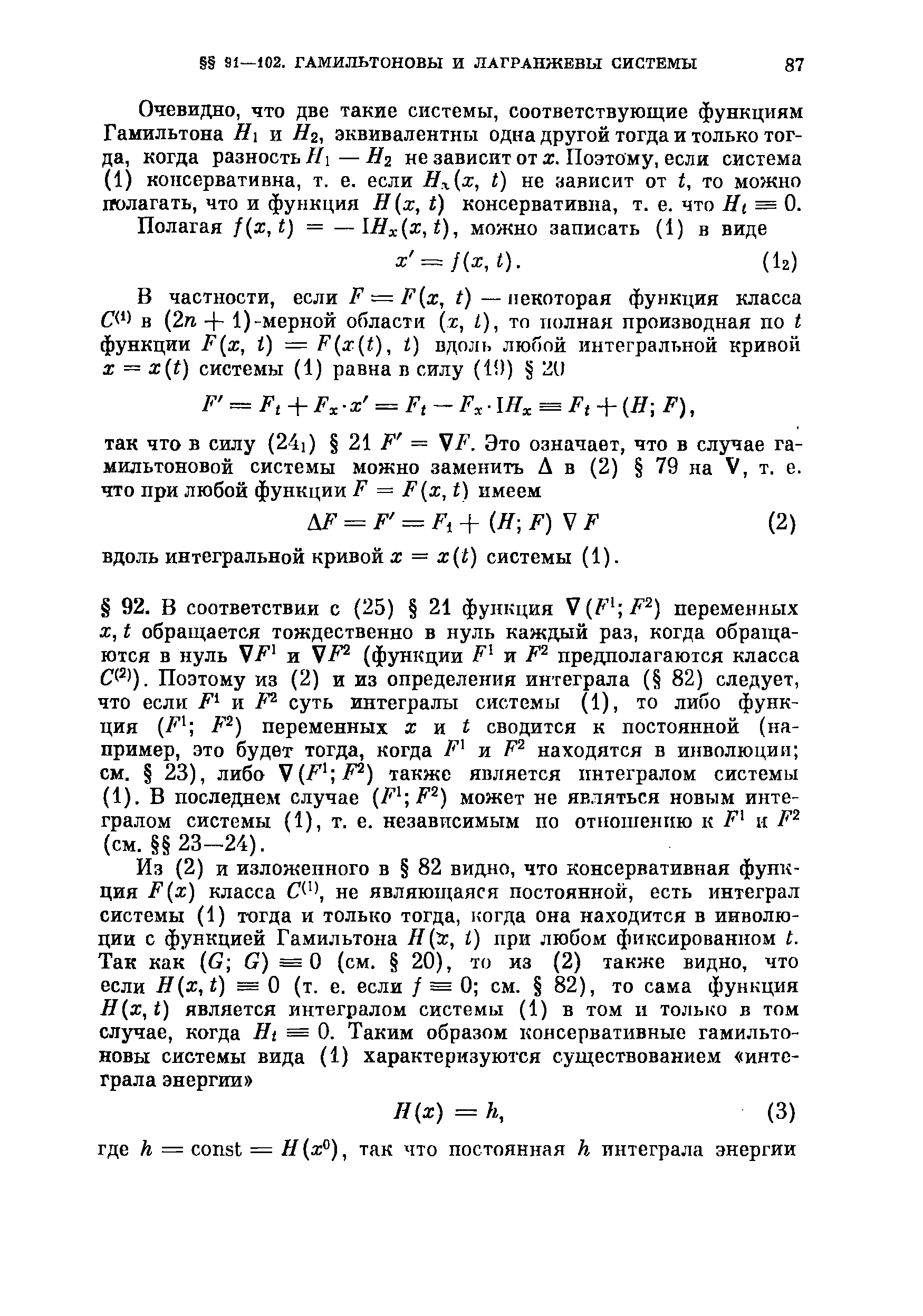 Очевидно, что две такие системы, соответствующие функциям Гамильтона Н и Hz, эквивалентны одна другой тогда и только тогда, когда разность Н — Hz не зависит от х. Поэтому, если система (1) консервативна, т. е. если Нх(х, t) не зависит от t, то можно полагать, что и функция Н х, t) консервативна, т. е. что Hi = 0.
