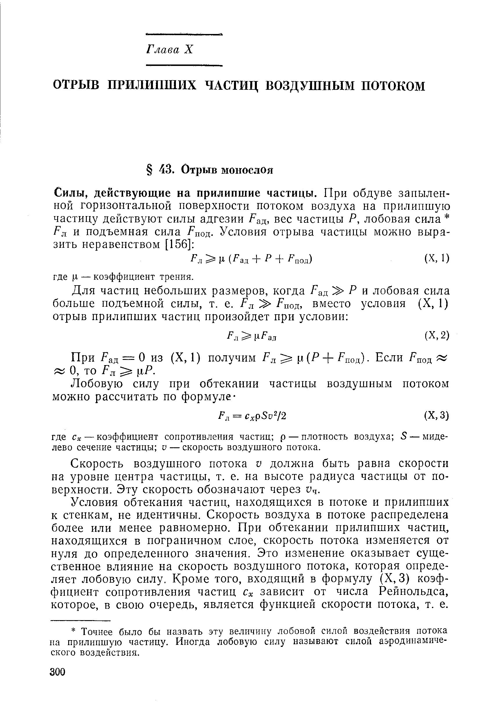 Скорость воздушного потока v должна быть равна скорости на уровне центра частицы, т. е. на высоте радиуса частицы от поверхности. Эту скорость обозначают через v .
