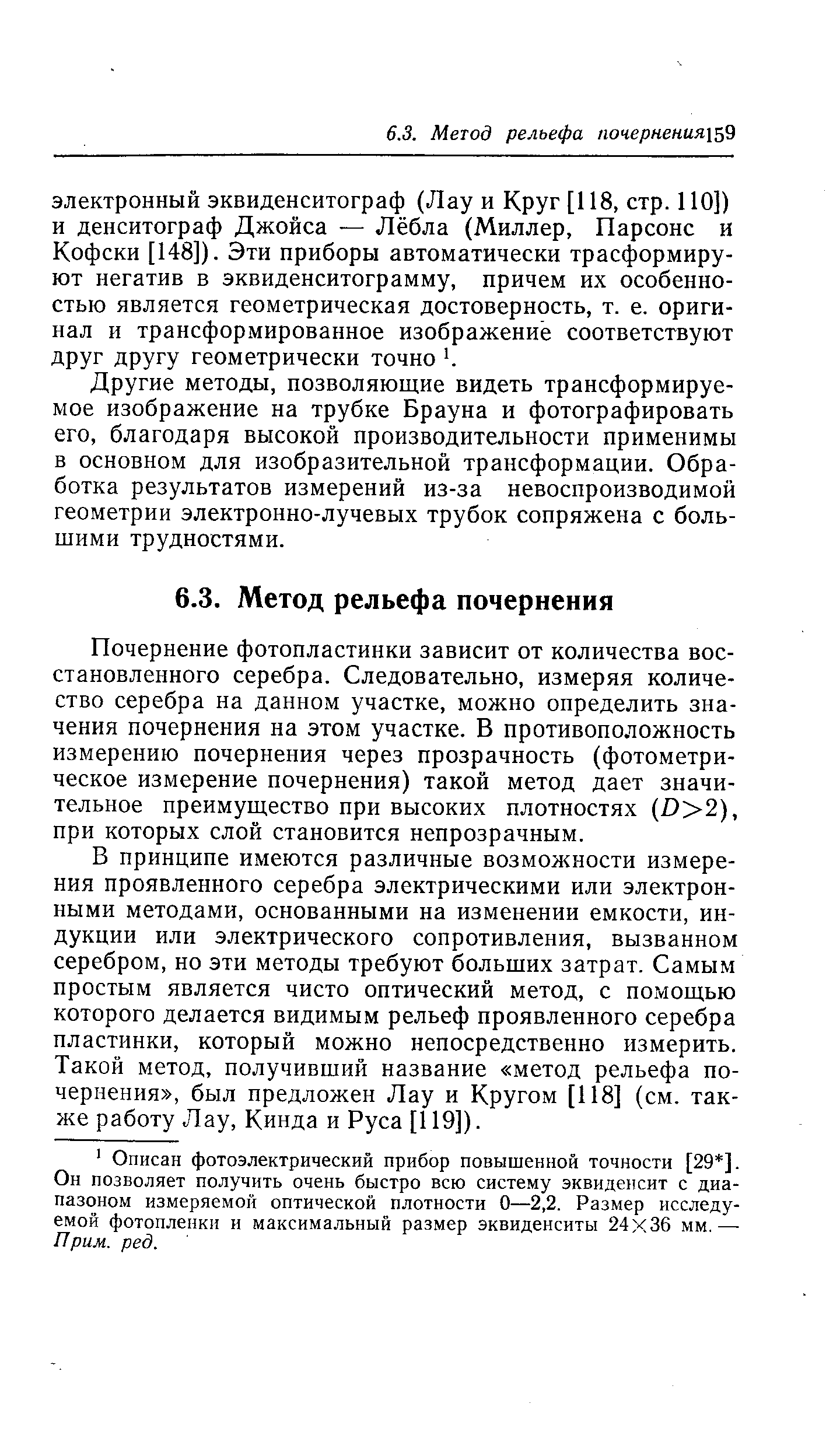 Почернение фотопластинки зависит от количества восстановленного серебра. Следовательно, измеряя количество серебра на данном участке, можно определить значения почернения на этом участке. В противоположность измерению почернения через прозрачность (фотометрическое измерение почернения) такой метод дает значительное преимущество при высоких плотностях 0 2), при которых слой становится непрозрачным.
