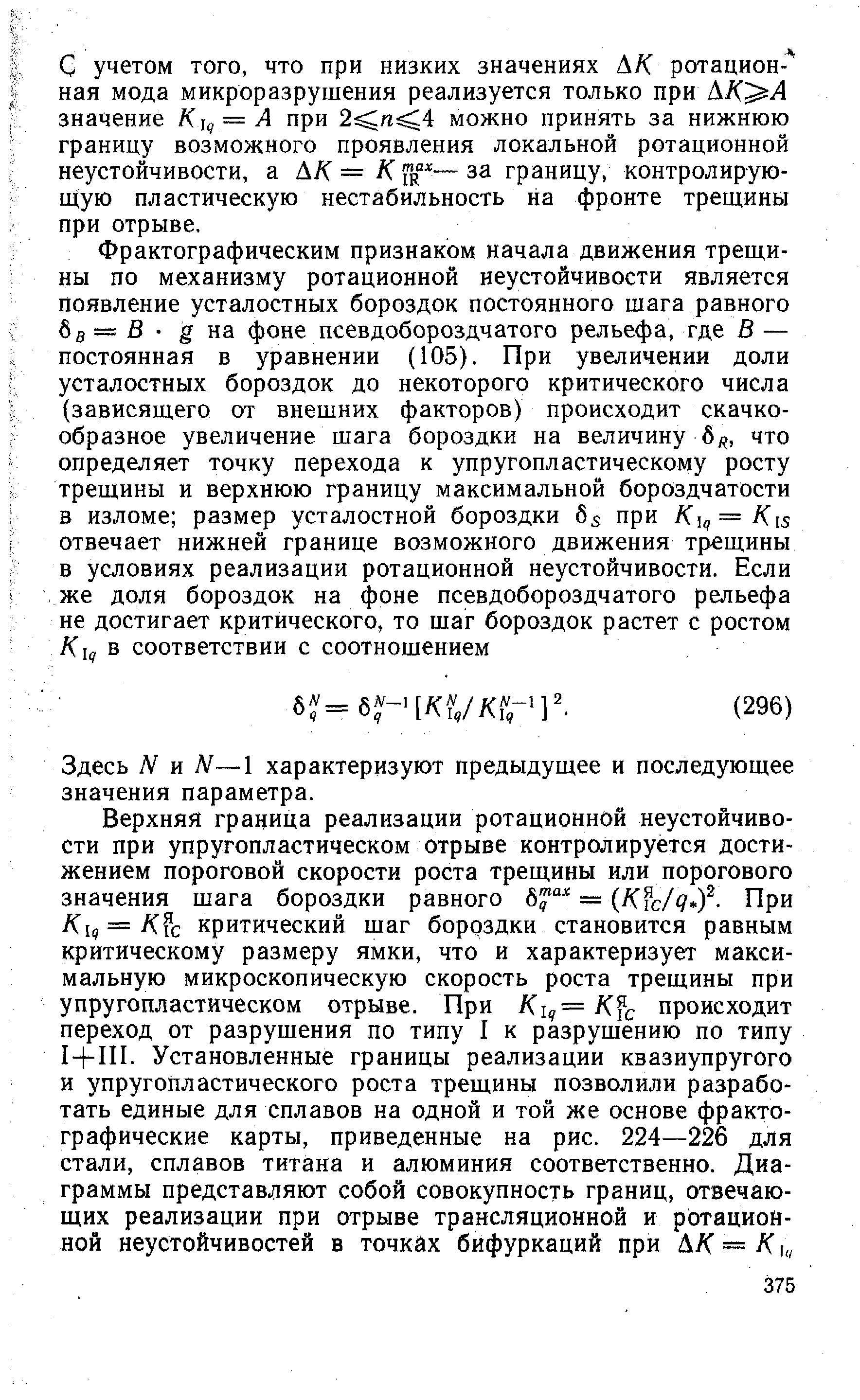 Здесь N и N—1 характеризуют предыдущее и последующее значения параметра.
