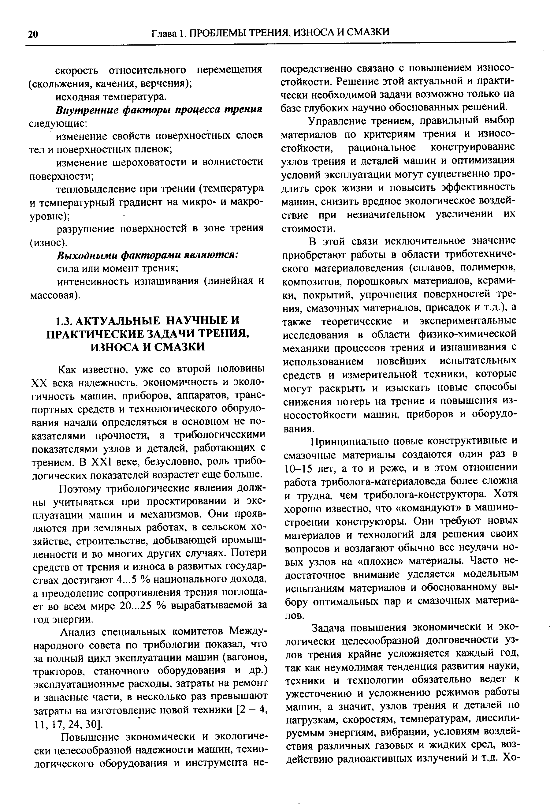 Как известно, уже со второй половины XX века надежность, экономичность и экологичность машин, приборов, аппаратов, транспортных средств и технологического оборудования начали определяться в основном не показателями прочности, а трибологическими показателями узлов и деталей, работающих с трением. В XXI веке, безусловно, роль трибологических показателей возрастет еще больше.
