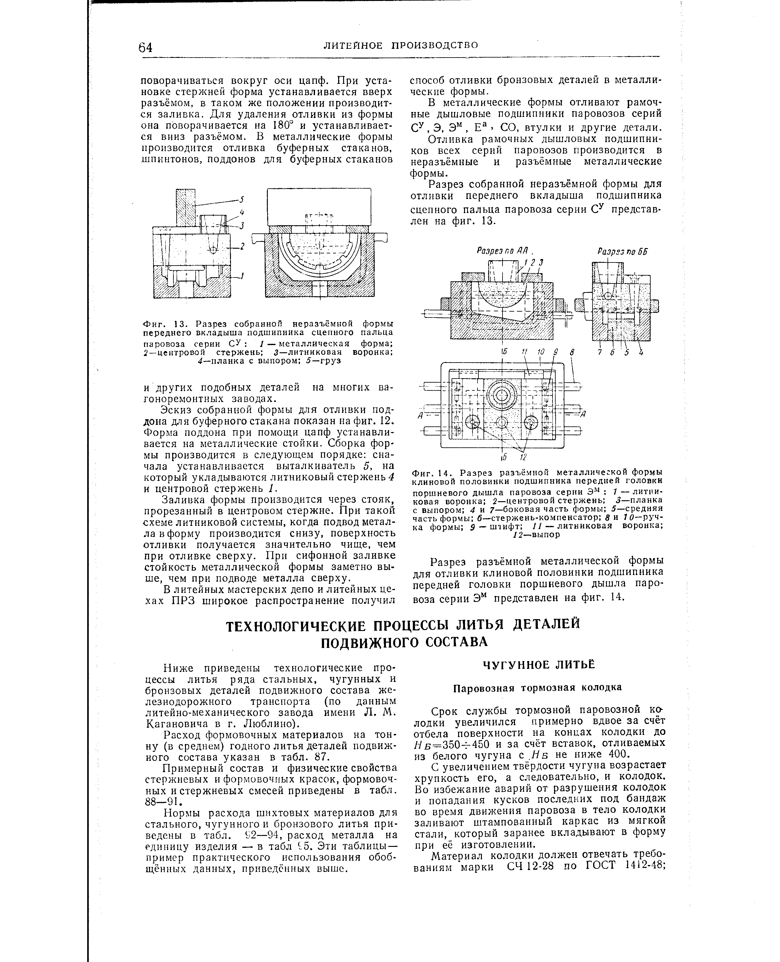 Ниже приведены технологические процессы литья ряда стальных, чугунных и бронзовых деталей подвижного состава железнодорожного транспорта (по данным литейно-механического завода имени Л. М. Кагановича в г. Люблино).

