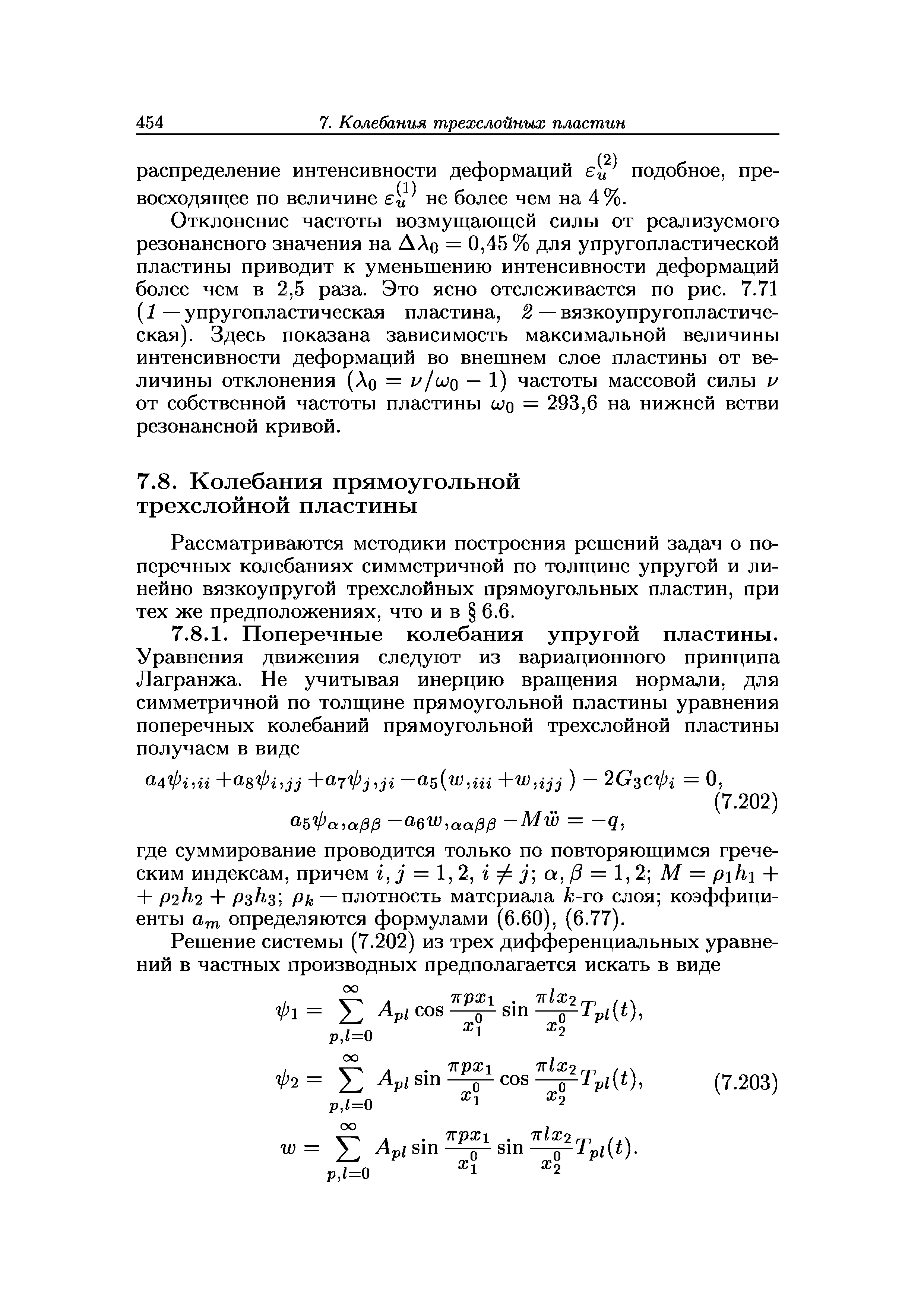 Рассматриваются методики построения решений задач о поперечных колебаниях симметричной по толщине упругой и линейно вязкоупругой трехслойных прямоугольных пластин, при тех же предположениях, что и в 6.6.
