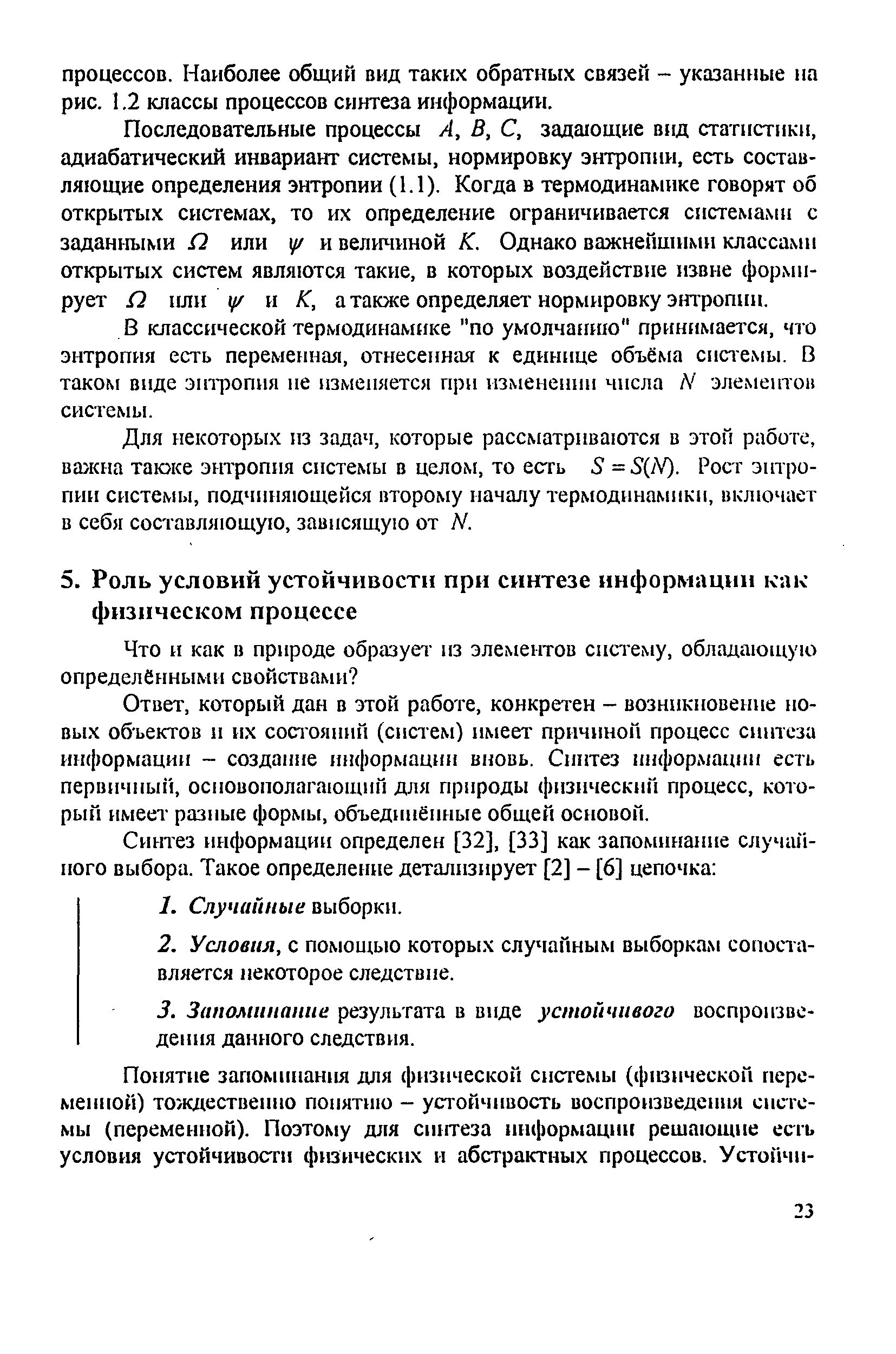 который дан в этой работе, конкретен - возникновение новых объектов и их состояний (систем) имеет причиной процесс синтеза информации - создание информации в1ювь. Синтез информации есть первичный, основополагающий для природы физический процесс, кото-рьн 1 имеет разные формы, объединённые общей основой.
