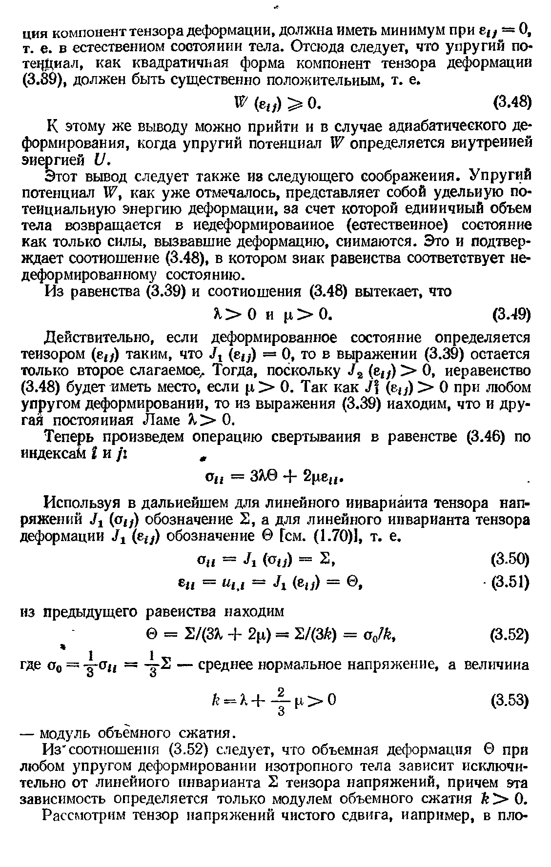 К этому же выводу можно прийти и в случае адиабатического деформирования, когда упругий потенциал W определяется внутренней энергией и.
