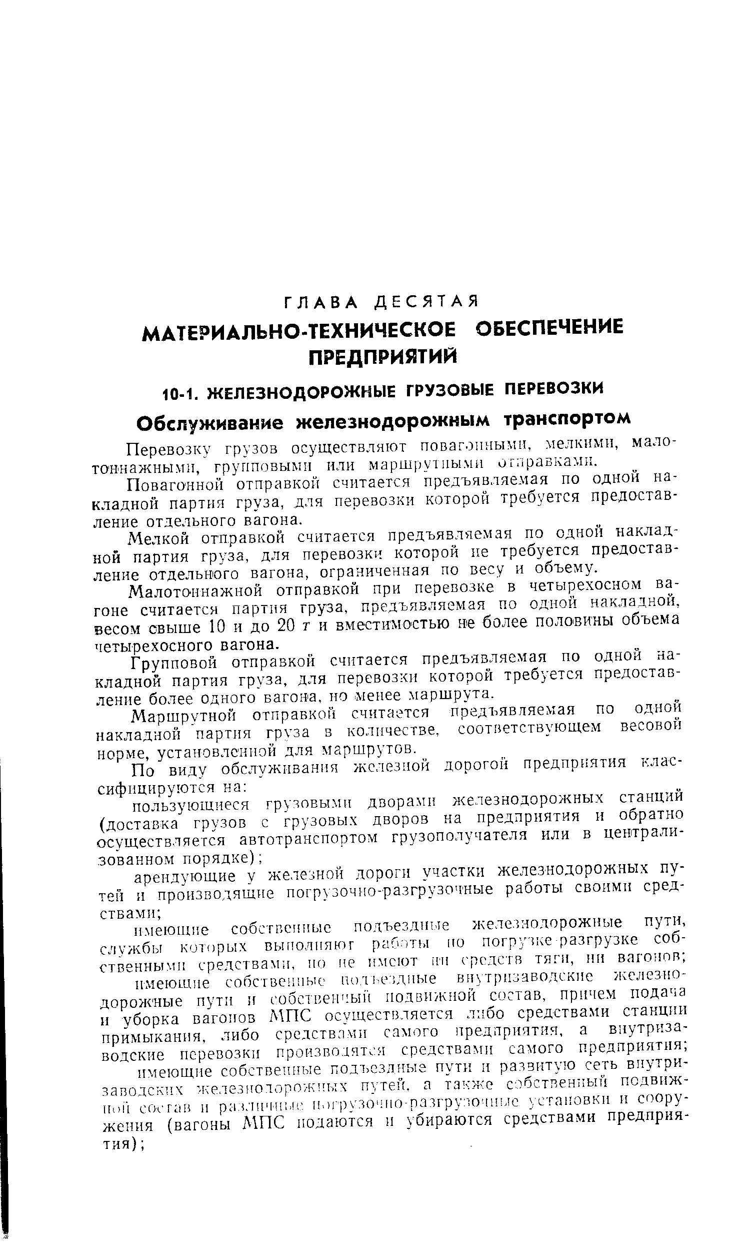 Повагонной отправкой считаетс.ч предъявляемая по одной накладной партия груза, для перевозки которой требуется предоставление отдельного вагона.
