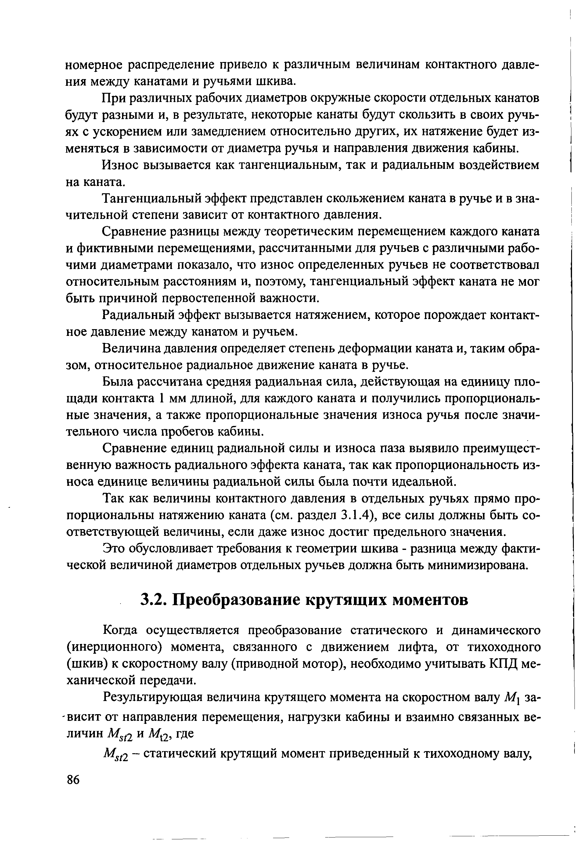 Когда осуществляется преобразование статического и динамического (инерционного) момента, связанного с движением лифта, от тихоходного (шкив) к скоростному валу (приводной мотор), необходимо учитывать КПД механической передачи.
