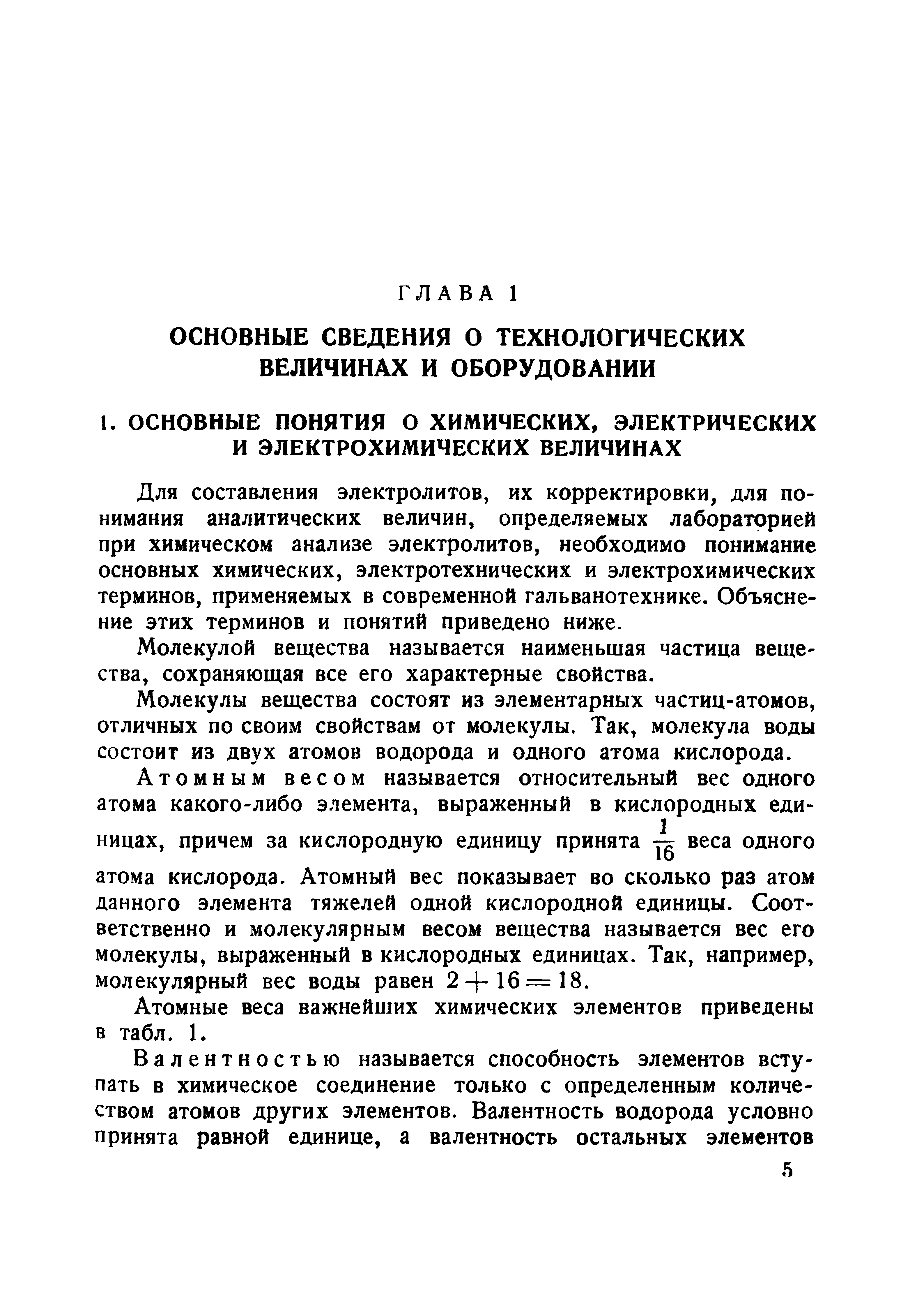 Для составления электролитов, их корректировки, для понимания аналитических величин, определяемых лабораторией при химическом анализе электролитов, необходимо понимание основных химических, электротехнических и электрохимических терминов, применяемых в современной гальванотехнике. Объяснение этих терминов и понятий приведено ниже.
