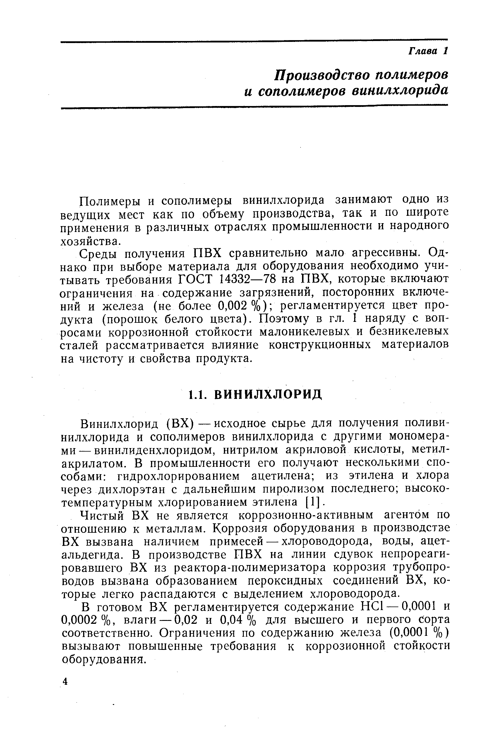 Полимеры и сополимеры винилхлорида занимают одно из ведущих мест как по объему производства, так и по широте применения в различных отраслях промышленности и народного хозяйства.
