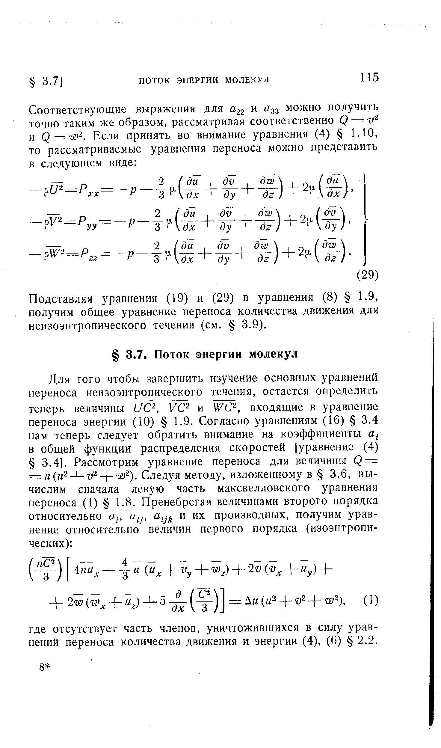 Подставляя уравнения (19) и (29) в уравнения (8) 1.9, получим общее уравнение переноса количества движения для неизоэнтропического течения (см. 3.9).
