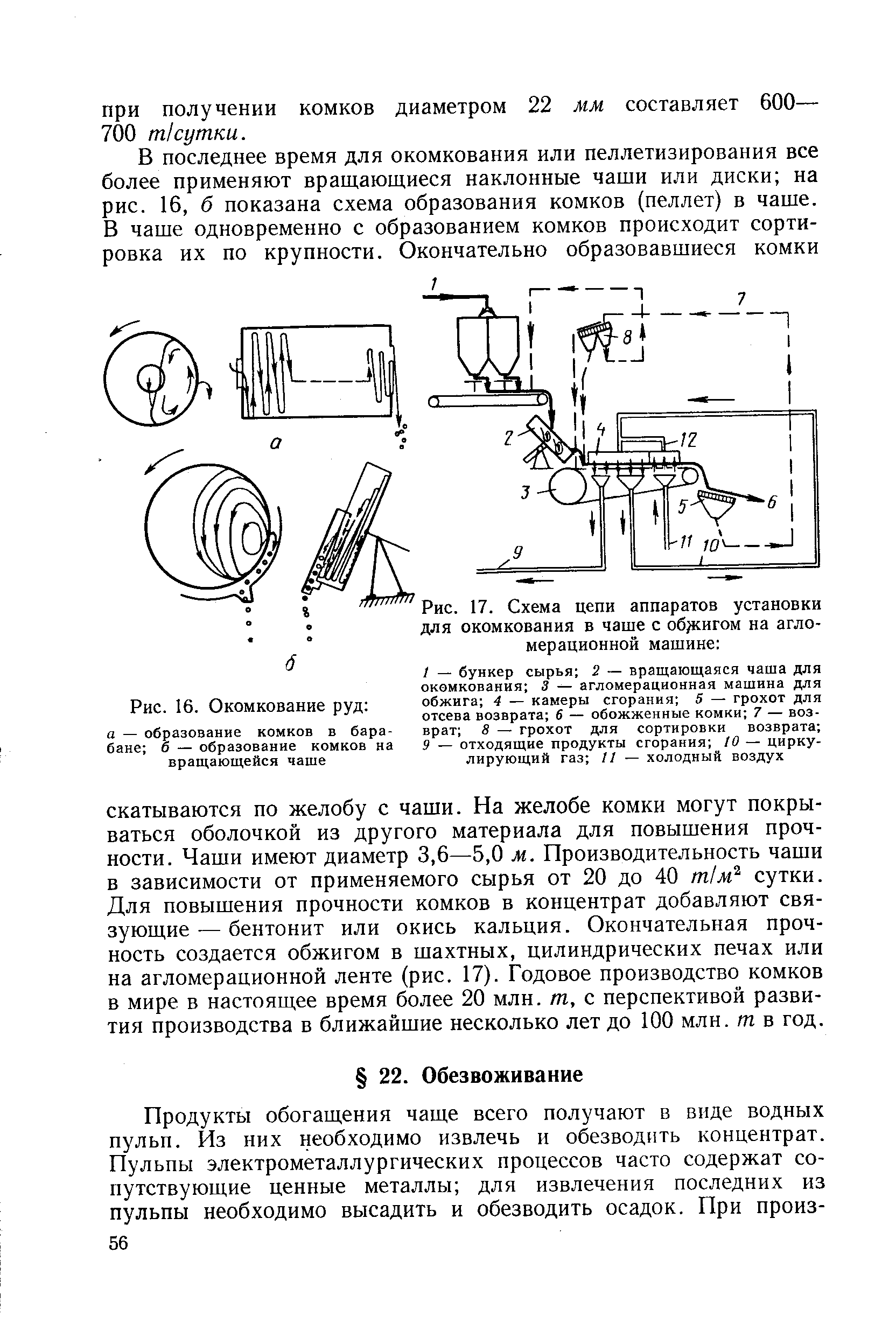 Рис. 17. Схема цепи аппаратов установки для окомкования в чаше с обжигом на агломерационной машине 
