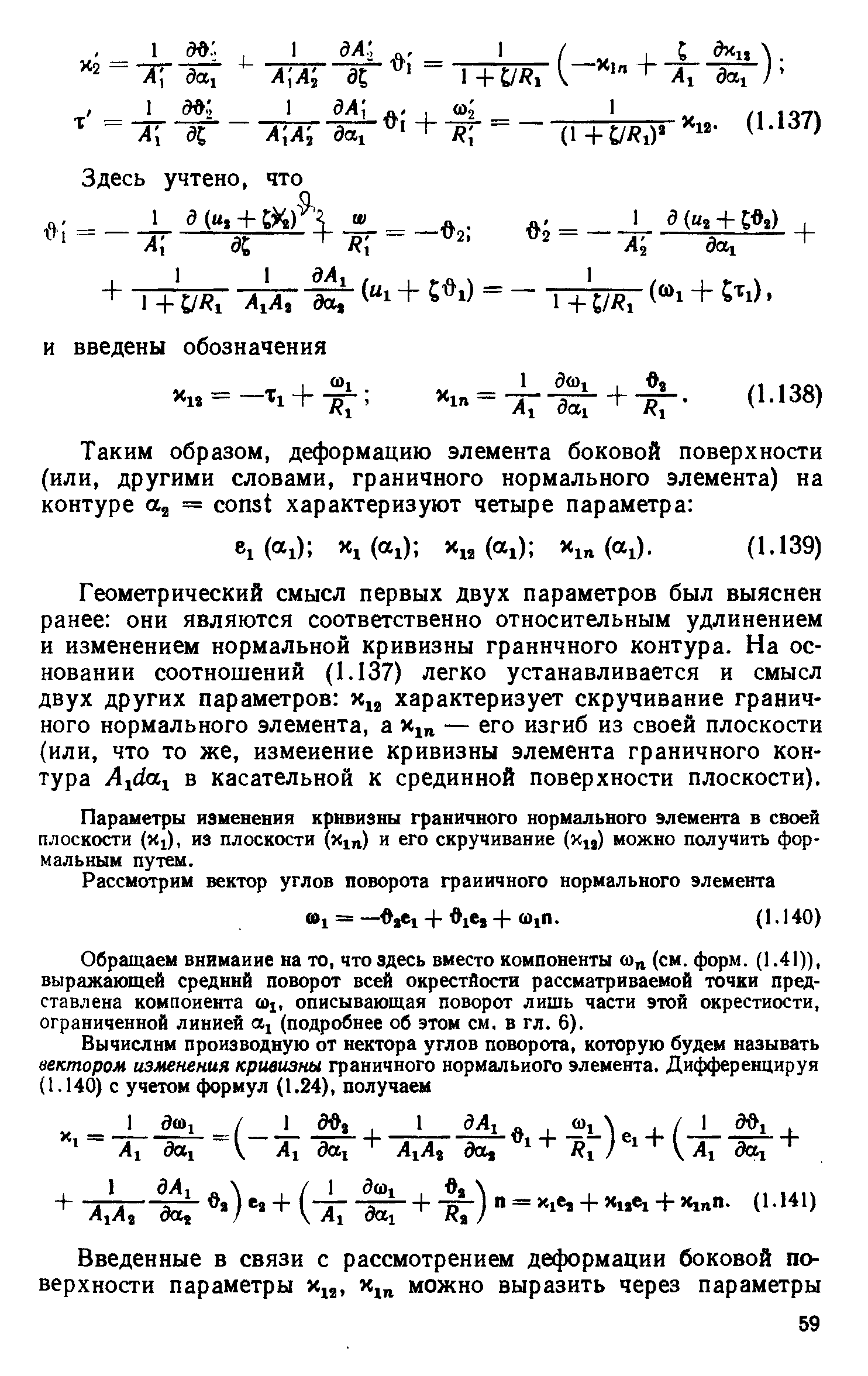 Геометрический смысл первых двух параметров был выяснен ранее они являются соответственно относительным удлинением и изменением нормальной кривизны граничного контура. На основании соотношений (I.I37) легко устанавливается и смысл двух других параметров характеризует скручивание граничного нормального элемента, а — его изгиб из своей плоскости (или, что то же, изменение кривизны элемента граничного контура A da в касательной к срединной поверхности плоскости).
