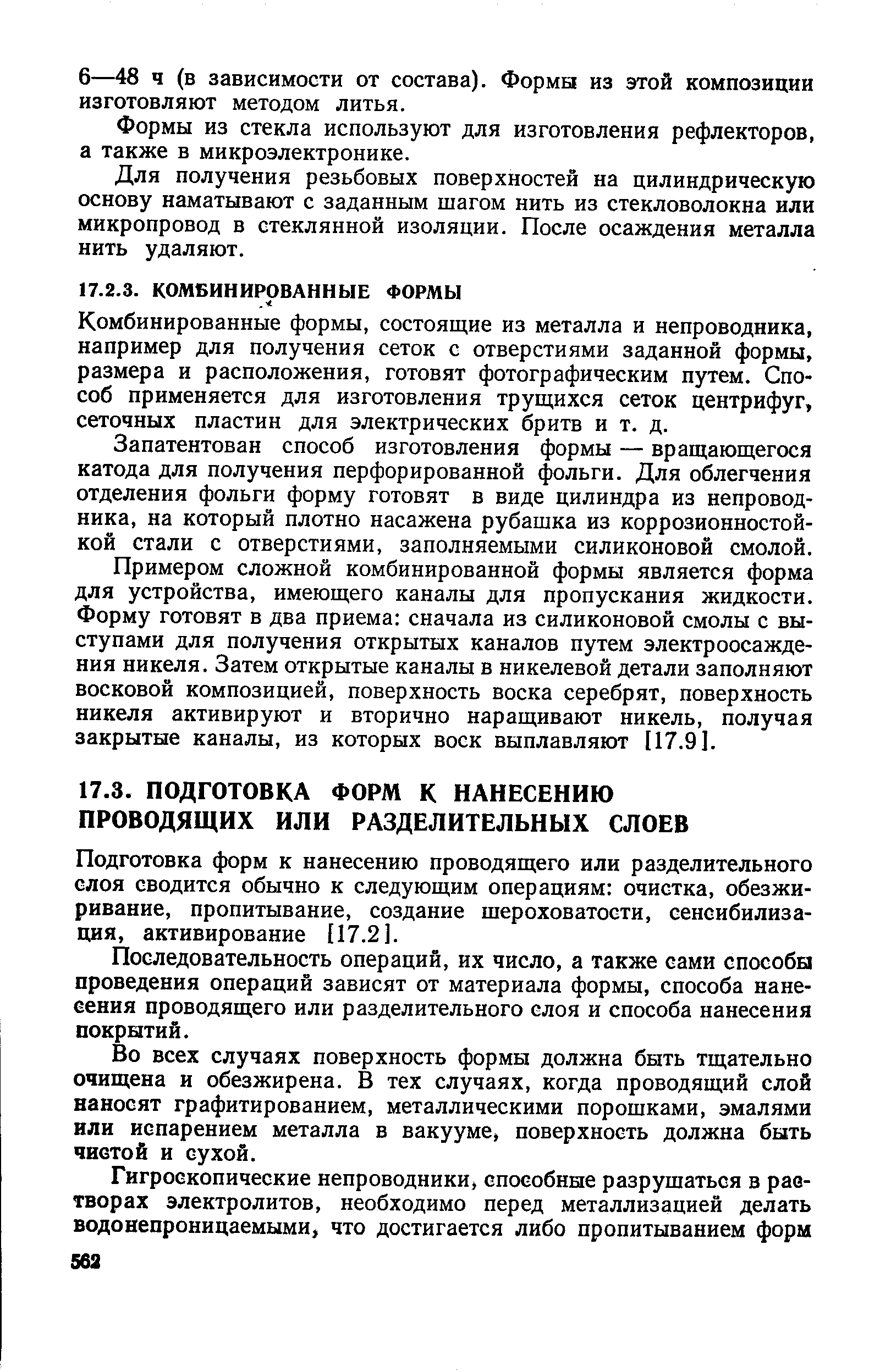 Подготовка форм к нанесению проводящего или разделительного слоя сводится обычно к следующим операциям очистка, обезжиривание, пропитывание, создание шероховатости, сенсибилизация, активирование [17.2].
