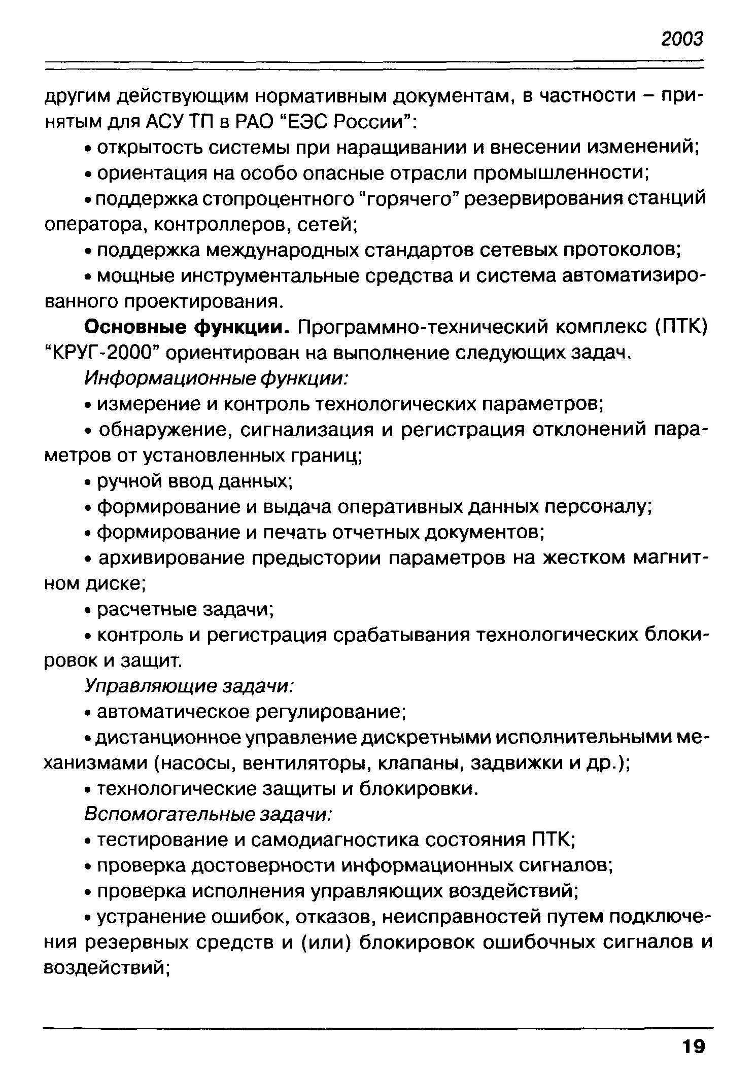 Основные функции. Программно-технический комплекс (НТК) КРУГ-2000 ориентирован на выполнение следующих задач.
