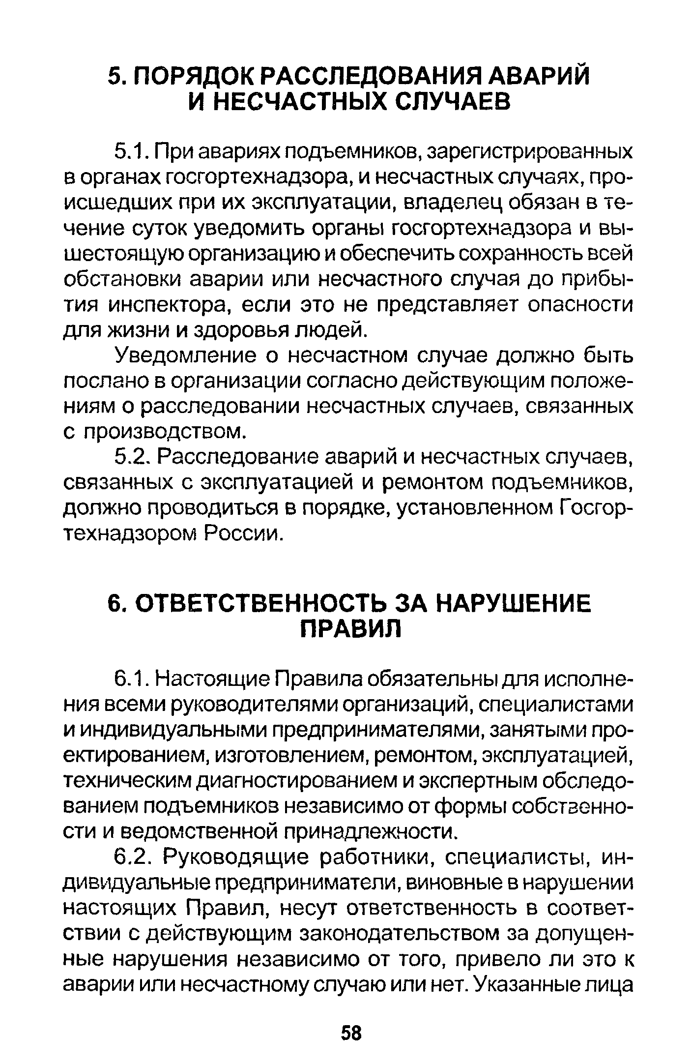 Уведомление о несчастном случае должно быть послано в организации согласно действующим положениям о расследовании несчастных случаев, связанных с производством.
