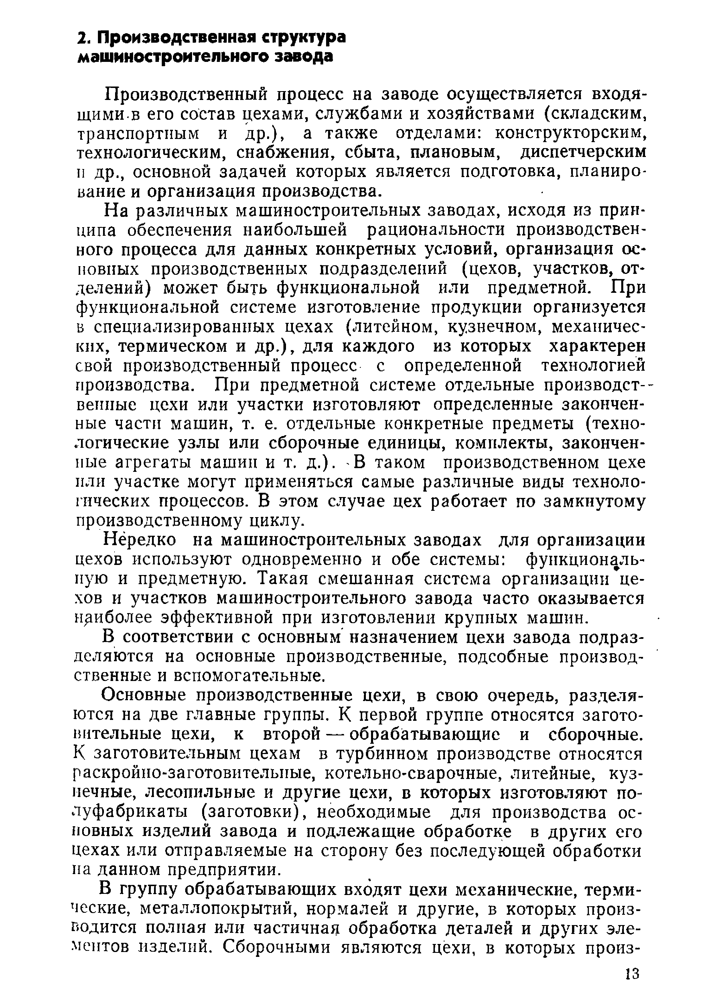 Производственный процесс на заводе осуществляется входящими.в его состав цехами, службами и хозяйствами (складским, транспортпым и др.), а также отделами конструкторским, технологическим, снабжения, сбыта, плановым, диспетчерским и др., основной задачей которых является подготовка, планирование и организация производства.
