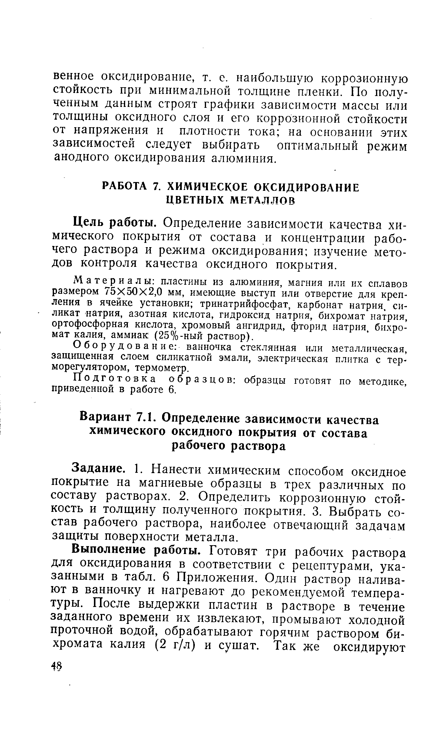 Задание. 1. Нанести химическим способом оксидное покрытие на магниевые образцы в трех различных по составу растворах. 2. Определить коррозионную стойкость и толщину полученного покрытия. 3. Выбрать состав рабочего раствора, наиболее отвечающий задачам защиты поверхности металла.
