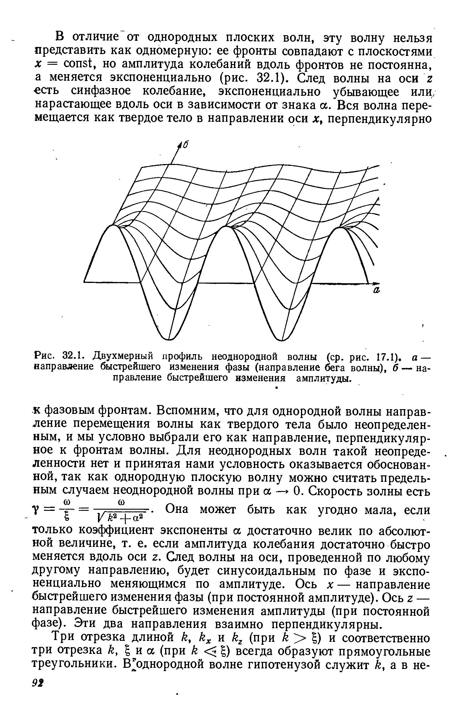 ТОЛЬКО коэффициент экспоненты а достаточно велик по абсолютной величине, т. е. если амплитуда колебания достаточно быстро меняется вдоль оси г. След волны на оси, проведенной по любому другому направлению, будет синусоидальным по фазе и экспоненциально меняющимся по амплитуде. Ось х — направление быстрейшего изменения фазы (при постоянной амплитуде). Ось г — направление быстрейшего изменения амплитуды (при постоянной фазе). Эти два направления взаимно перпендикулярны.
