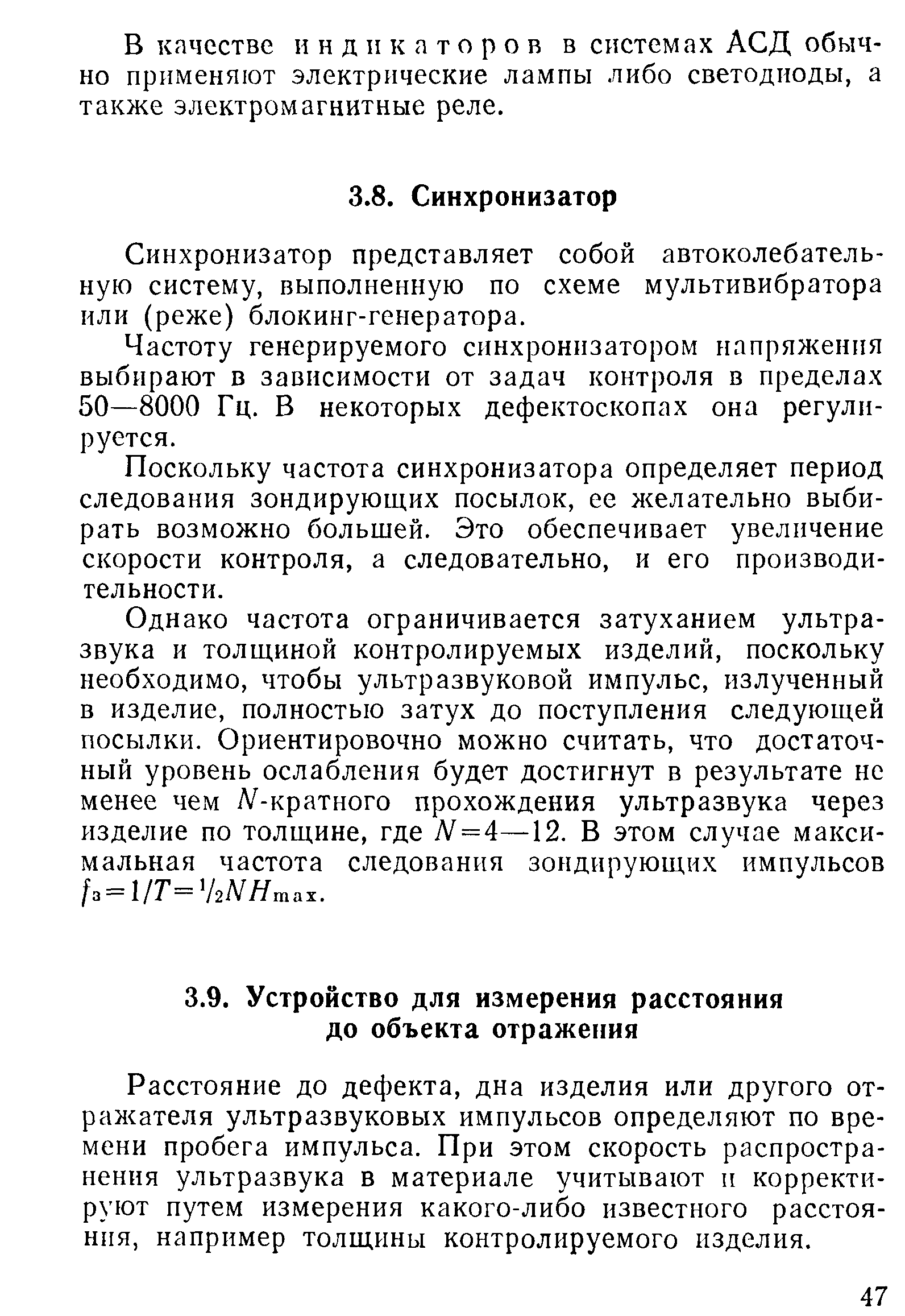 Расстояние до дефекта, дна изделия или другого отражателя ультразвуковых импульсов определяют по времени пробега импульса. При этом скорость распространения ультразвука в материале учитывают и корректируют путем измерения какого-либо известного расстояния, например толщины контролируемого изделия.
