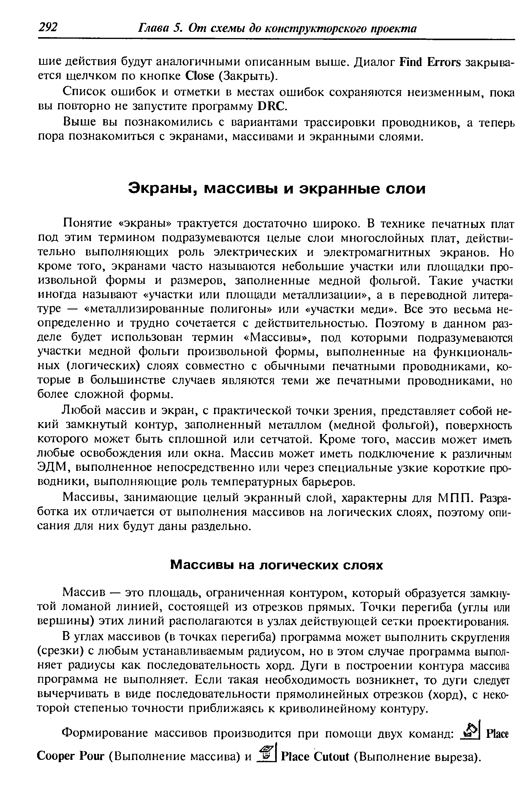 Массивы, занимающие целый экранный слой, характерны для МПП. Разработка их отличается от выполнения массивов на логических слоях, поэтому описания для них будут даны раздельно.
