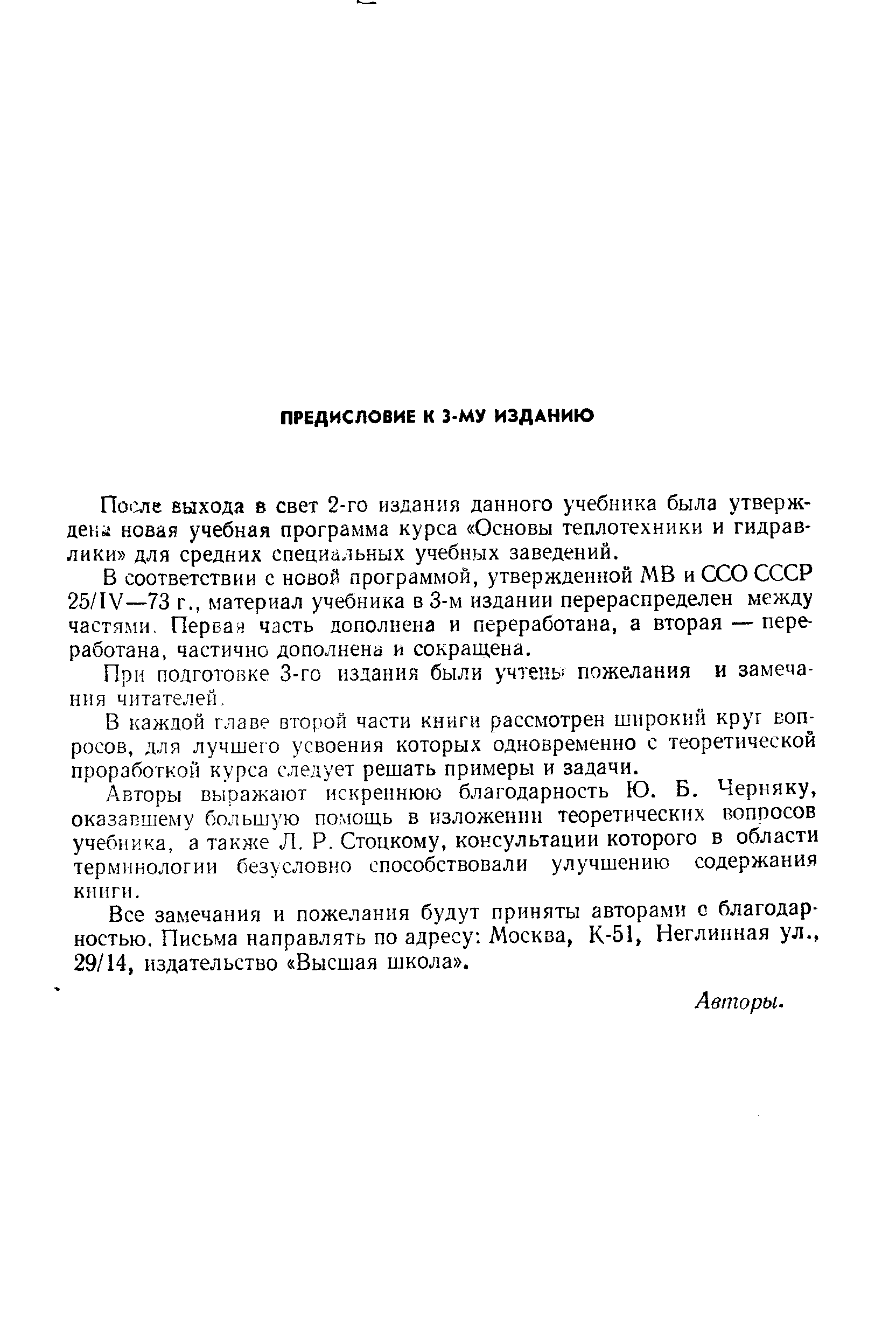 По1У1е выхода в свет 2-го издания данного учебника была утверждена новая учебная программа курса Основы теплотехники и гидравлики для средних специальных учебных заведений.
