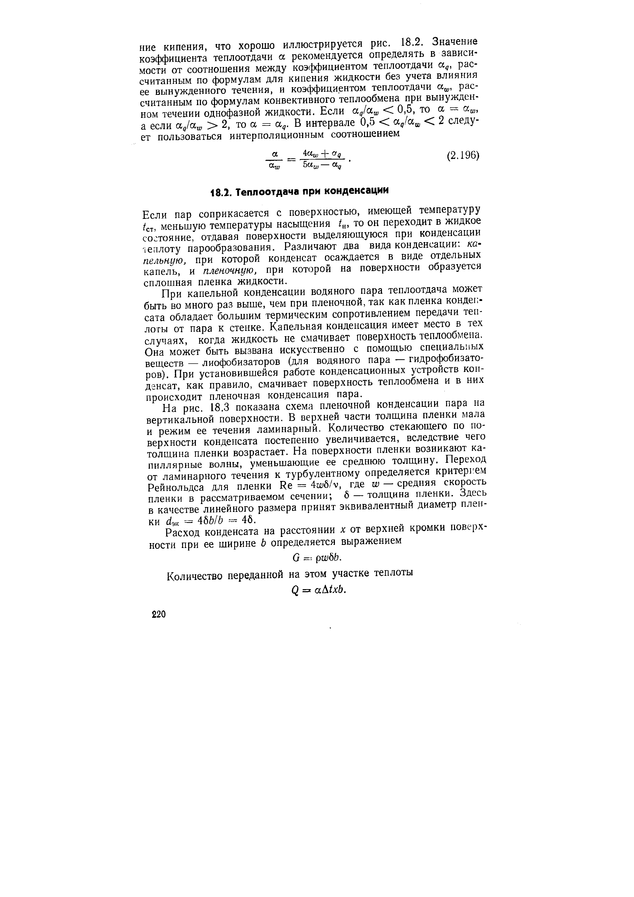 Если пар соприкасается с поверхностью, имеющей температуру /ст, меньшую температуры насыщения то он переходит в жидкое состояние, отдавая поверхности выделяющуюся при конденсации теплоту парообразования. Различают два вида конденсации капельную, при которой конденсат осаждается в виде отдельных капель, и пленочную, при которой на поверхности образуется сплошная пленка жидкости.
