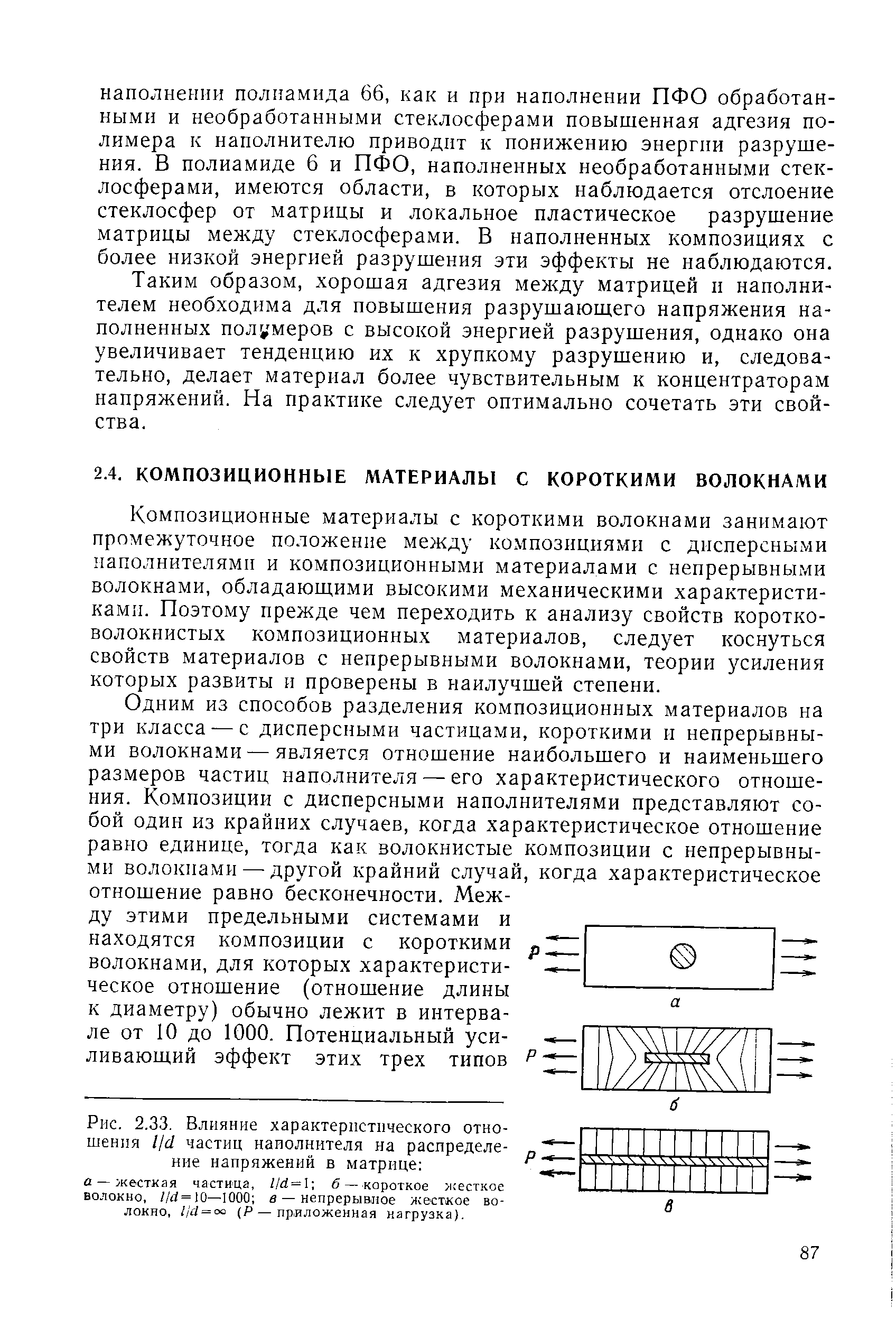 Композиционные материалы с короткими волокнами занимают промежуточное положение между композициями с дисперсными наполнителями и композиционными материалами с непрерывными волокнами, обладающими высокими механическими характеристиками. Поэтому прежде чем переходить к анализу свойств коротковолокнистых композиционных материалов, следует коснуться свойств материалов с непрерывными волокнами, теории усиления которых развиты и проверены в наилучшей стеиени.
