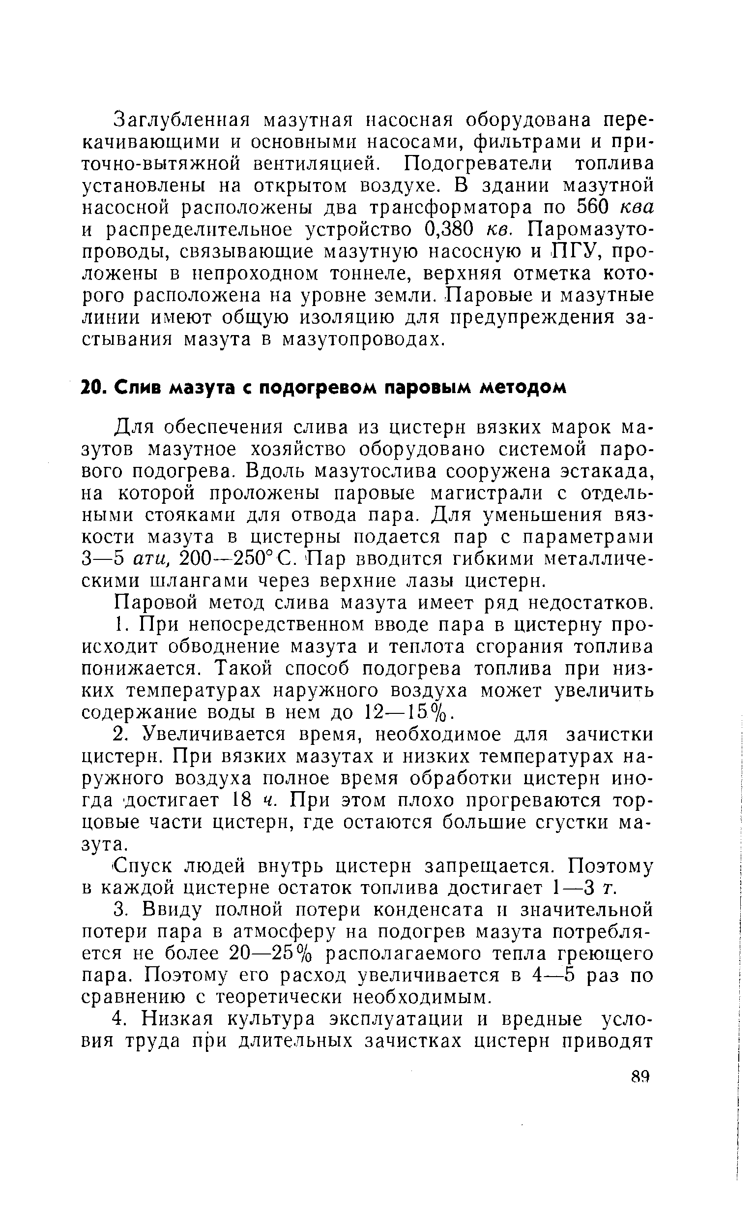 Для обеспечения слива из цистерн вязких марок мазутов мазутное хозяйство оборудовано системой парового подогрева. Вдоль мазутослива сооружена эстакада, на которой проложены паровые магистрали с отдельными стояками для отвода пара. Для уменьшения вязкости мазута в цистерны подается пар с параметрами 3—5 ати, 200—250° С. Пар вводится гибкими металлическими шлангами через верхние лазы цистерн.
