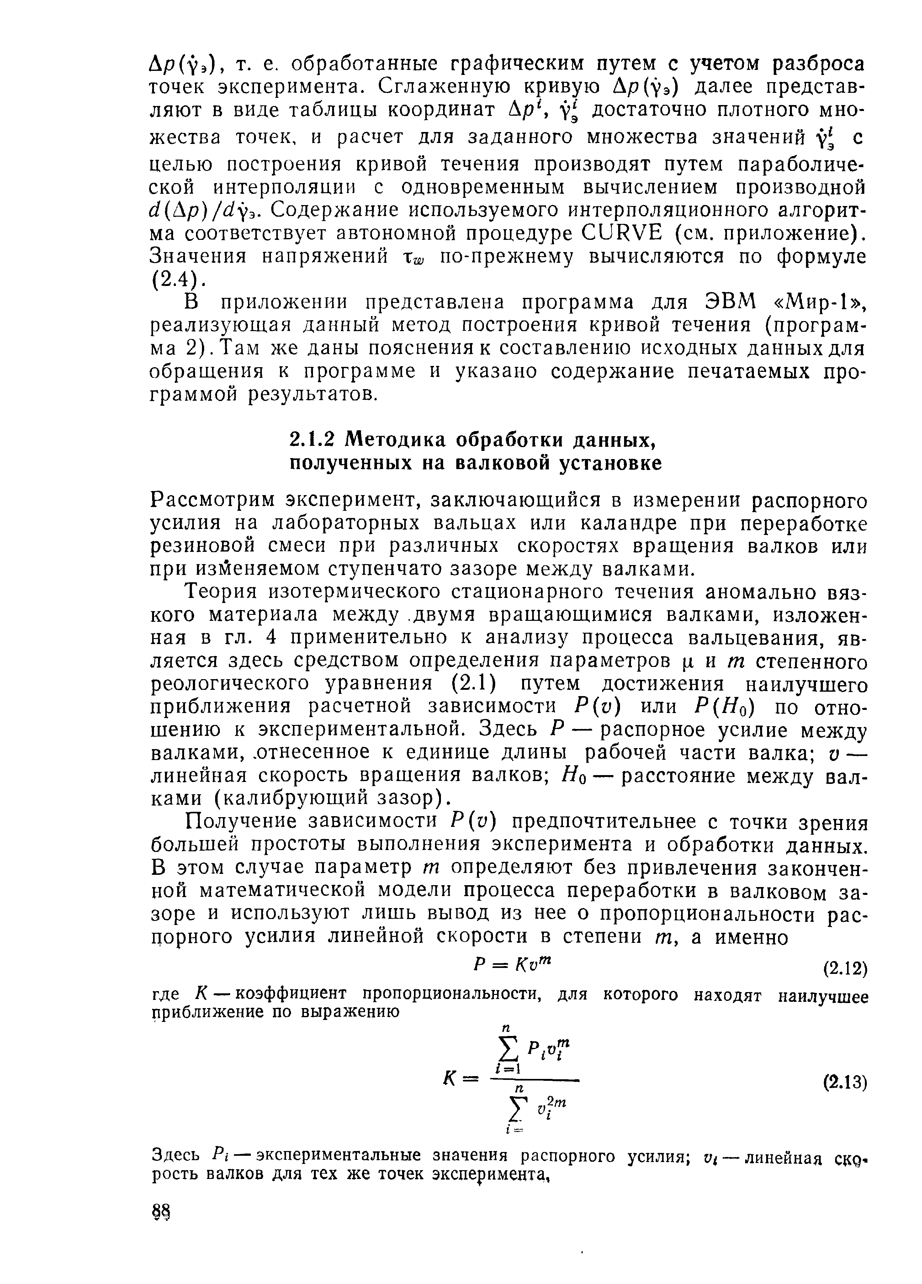 Рассмотрим эксперимент, заключающийся в измерении распорного усилия на лабораторных вальцах или каландре при переработке резиновой смеси при различных скоростях вращения валков или при изгйеняемом ступенчато зазоре между валками.
