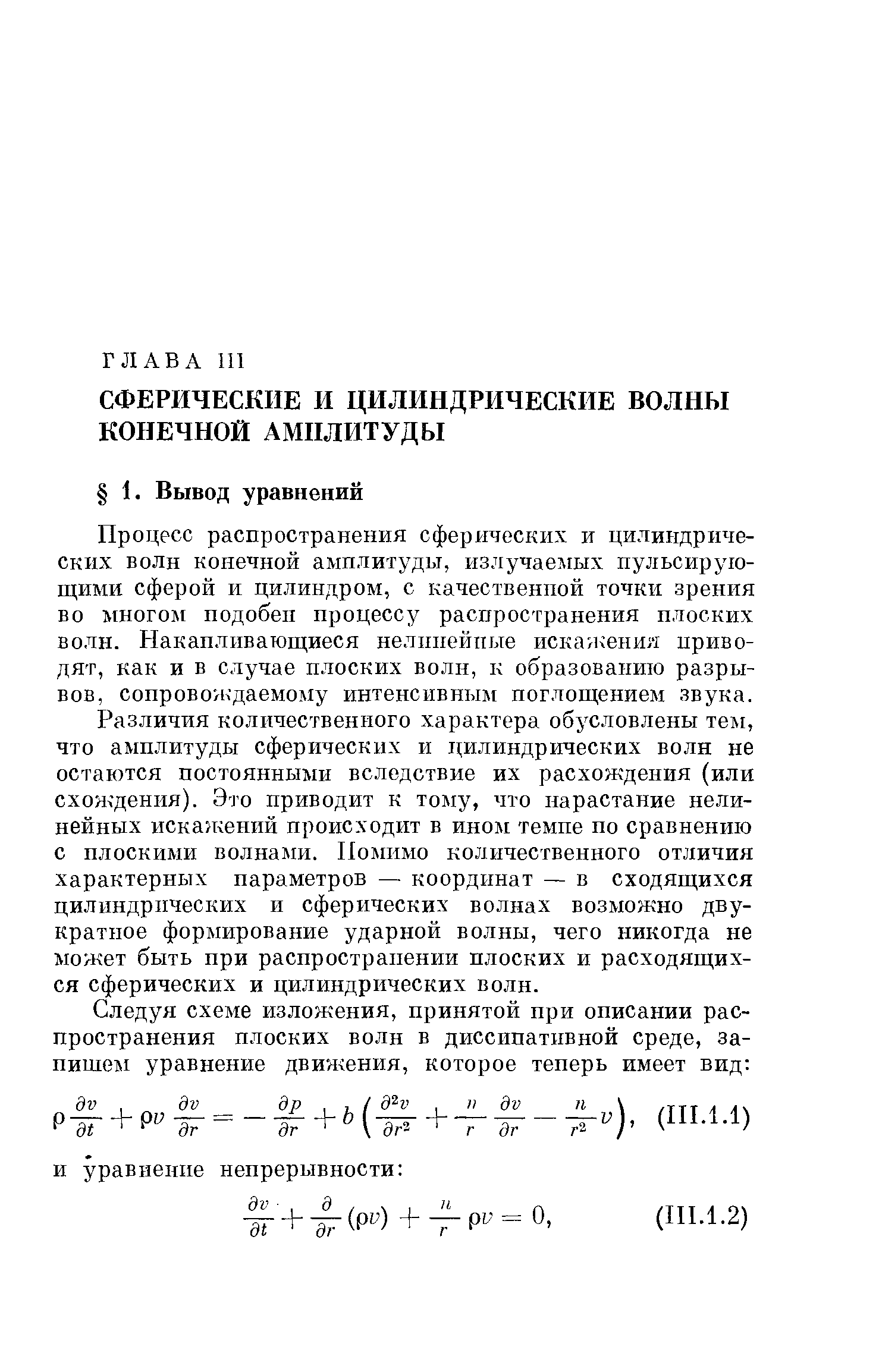 Процесс распространения сферических и цилиндрических волн конечной амплитуды, излучаемых пульсирующими сферой и цилиндром, с качественной точки зрения во многом подобен процессу распространения плоских волн. Накапливающиеся нелинейные искажения приводят, как и в случае плоских волн, к образованию разрывов, сопровождаемому интенсивным поглощением звука.
