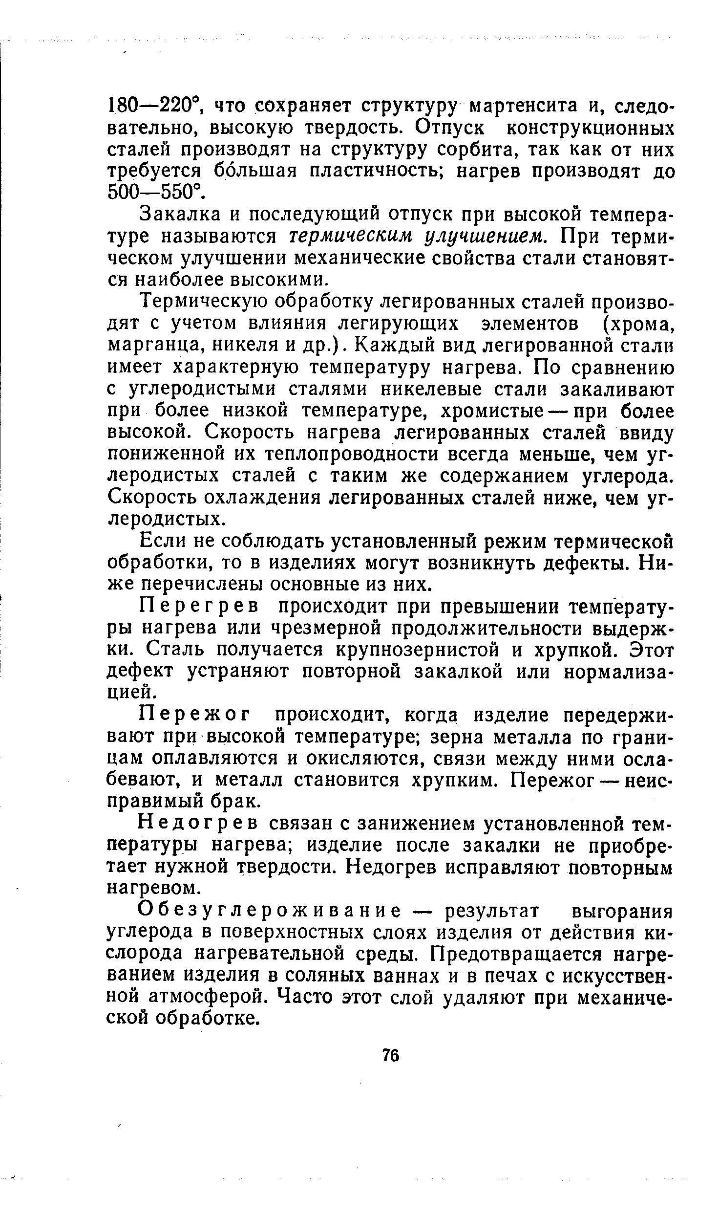 Термическую обработку легированных сталей производят с учетом влияния легирующих элементов (хрома, марганца, никеля и др.). Каждый вид легированной стали имеет характерную температуру нагрева. По сравнению с углеродистыми сталями никелевые стали закаливают при более низкой температуре, хромистые —при более высокой. Скорость нагрева легированных сталей ввиду пониженной их теплопроводности всегда меньше, чем углеродистых сталей с таким же содержанием углерода. Скорость охлаждения легированных сталей ниже, чем углеродистых.
