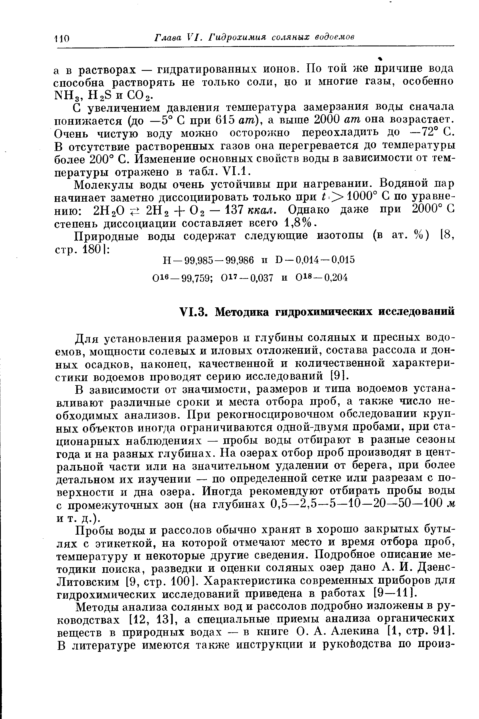 Для установления размеров и глубины соляных и пресных водоемов, мощности солевых и иловых отложений, состава рассола и донных осадков, наконец, качественной и количественной характеристики водоемов проводят серию исследований [9].
