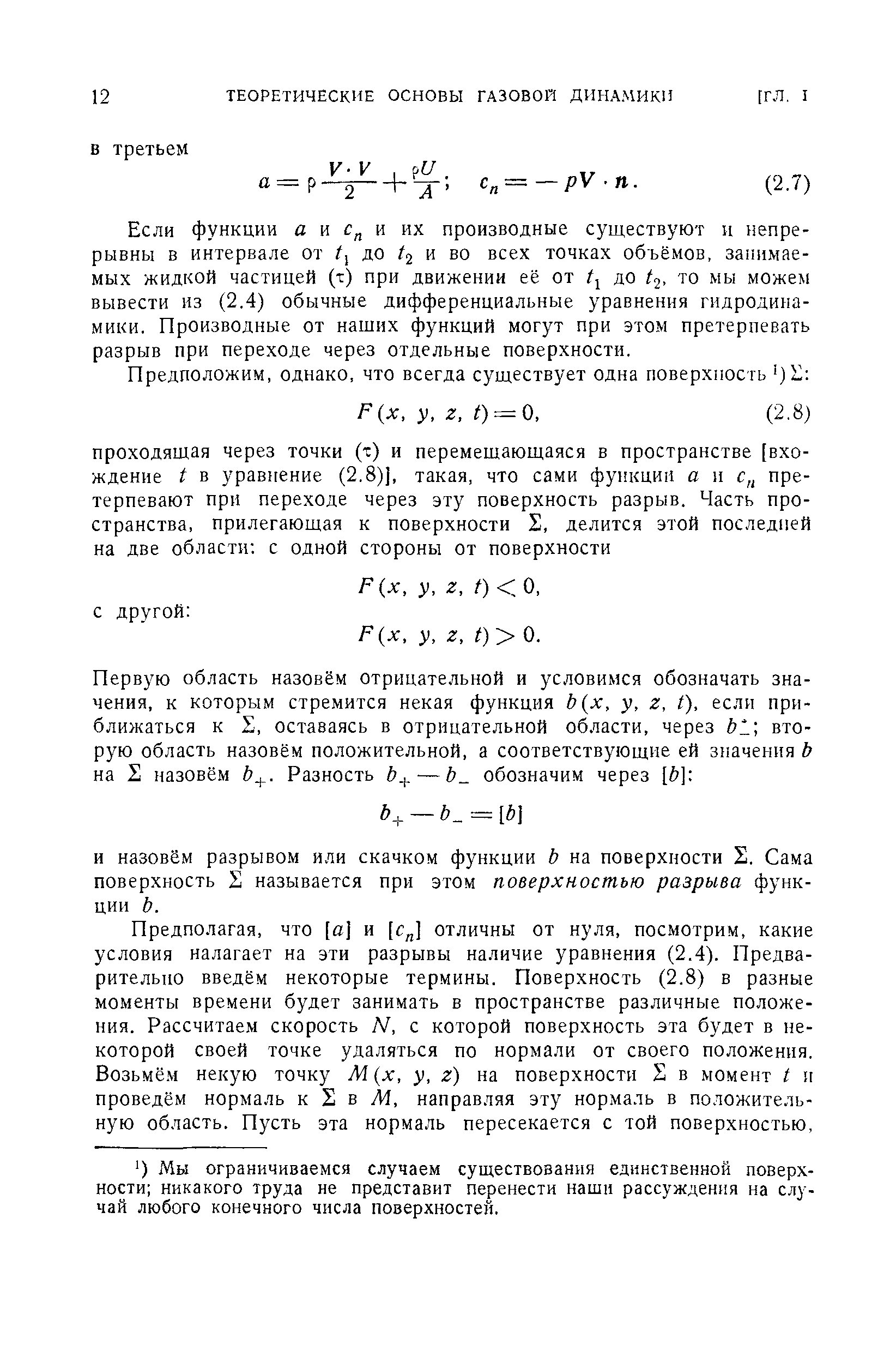 Если функции а и и их производные существуют н непрерывны в интервале от до 2 и во всех точках объёмов, занимаемых жидкой частицей (т) при движении её от до го мы можем вывести из (2,4) обычные дифференциальные уравнения гидродинамики. Производные от наших функций могут при этом претерпевать разрыв при переходе через отдельные поверхности.
