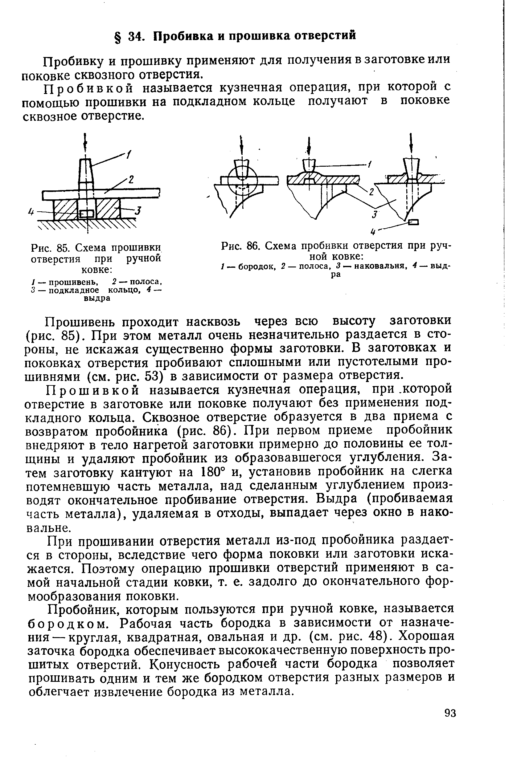Пробивку и прошивку применяют для получения в заготовке или поковке сквозного отверстия.
