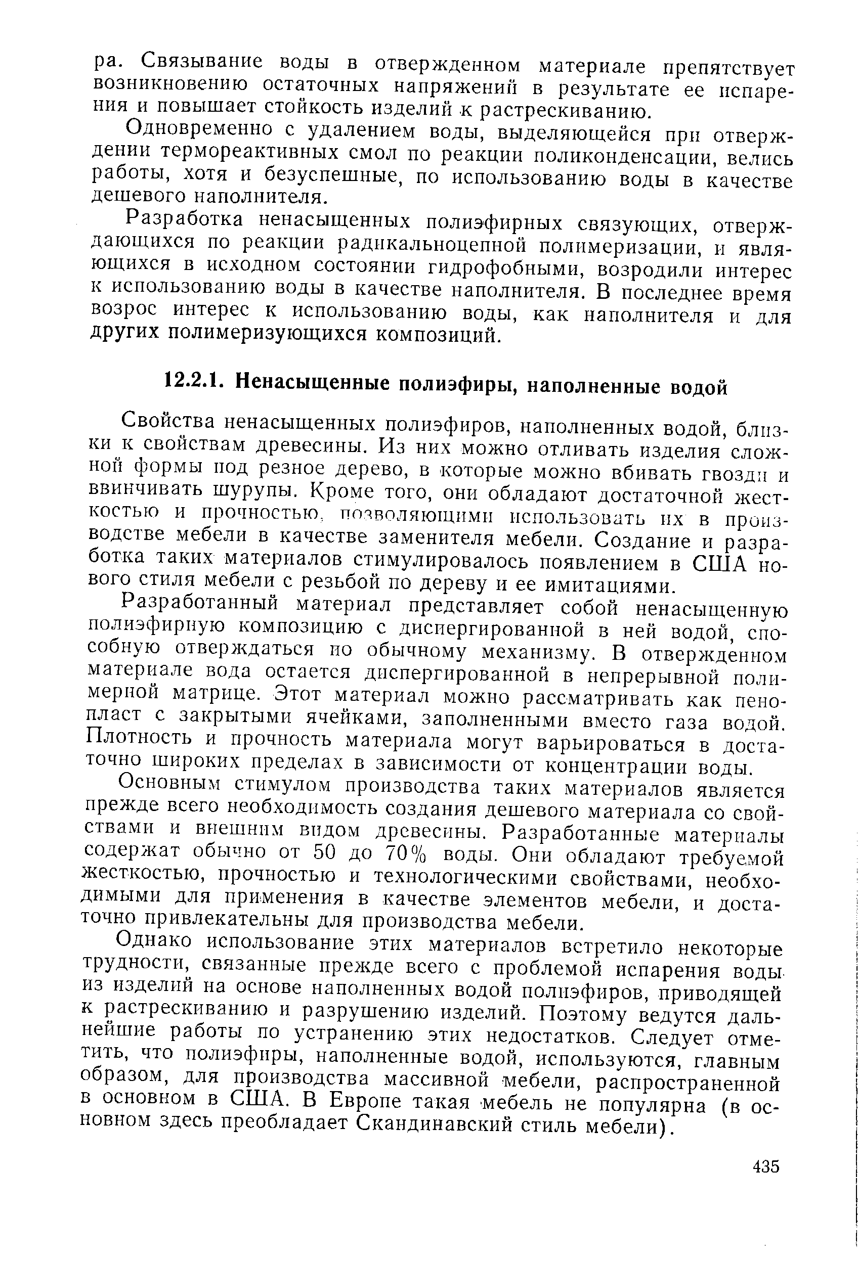 Одновременно с удалением воды, выделяющейся при отверждении термореактивных смол по реакции поликонденсации, велись работы, хотя и безуспешные, по использованию воды в качестве дешевого наполнителя.
