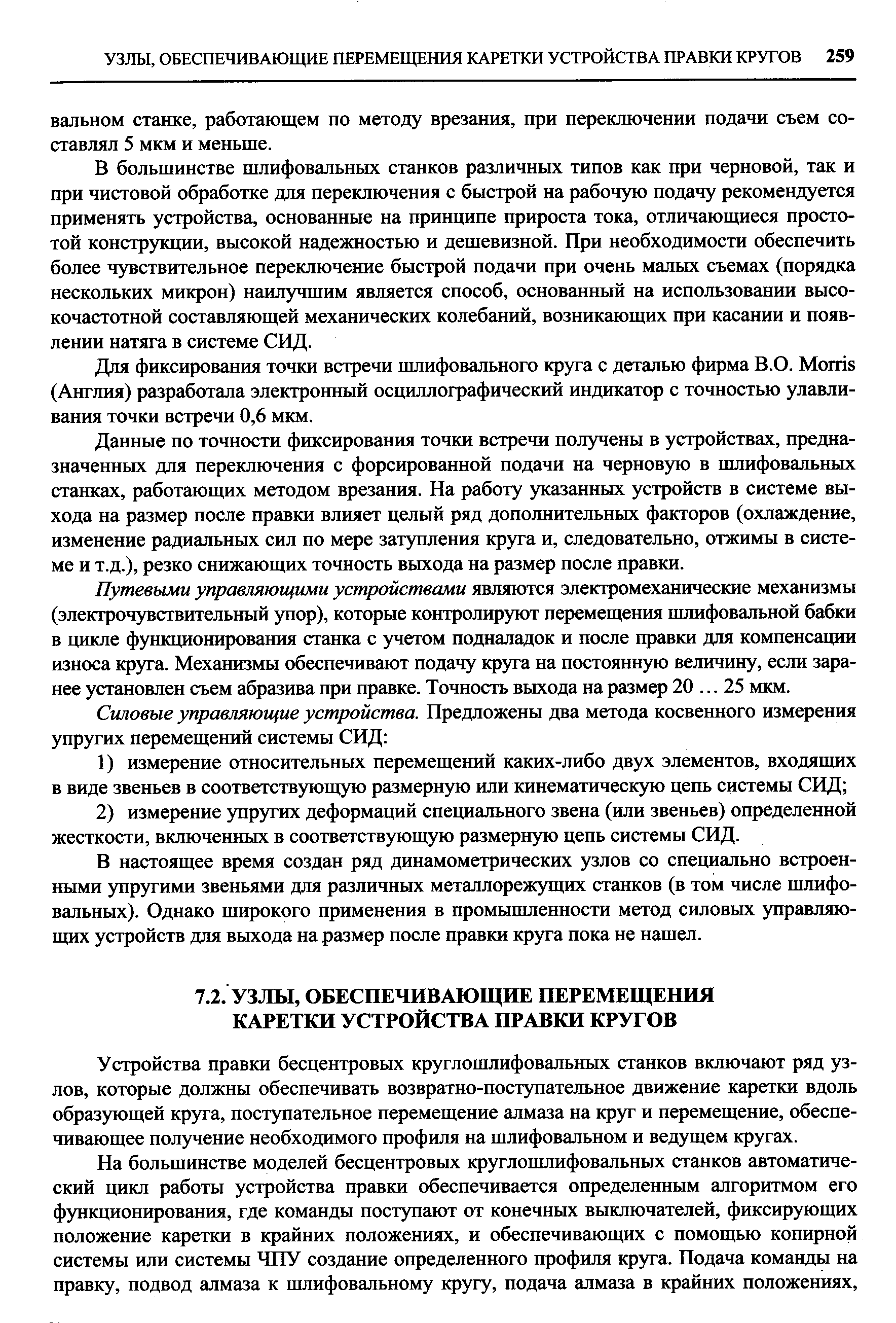 В большинстве шлифовальных станков различных типов как при черновой, так и при чистовой обработке для переключения с быстрой на рабочую подачу рекомендуется применять устройства, основанные на принципе прироста тока, отличающиеся простотой конструкции, высокой надежностью и дешевизной. При необходимости обеспечить более чувствительное переключение быстрой подачи при очень малых съемах (порядка нескольких микрон) наилучшим является способ, основанный на использовании высокочастотной составляющей механических колебаний, возникающих при касании и появлении натяга в системе СИД.
