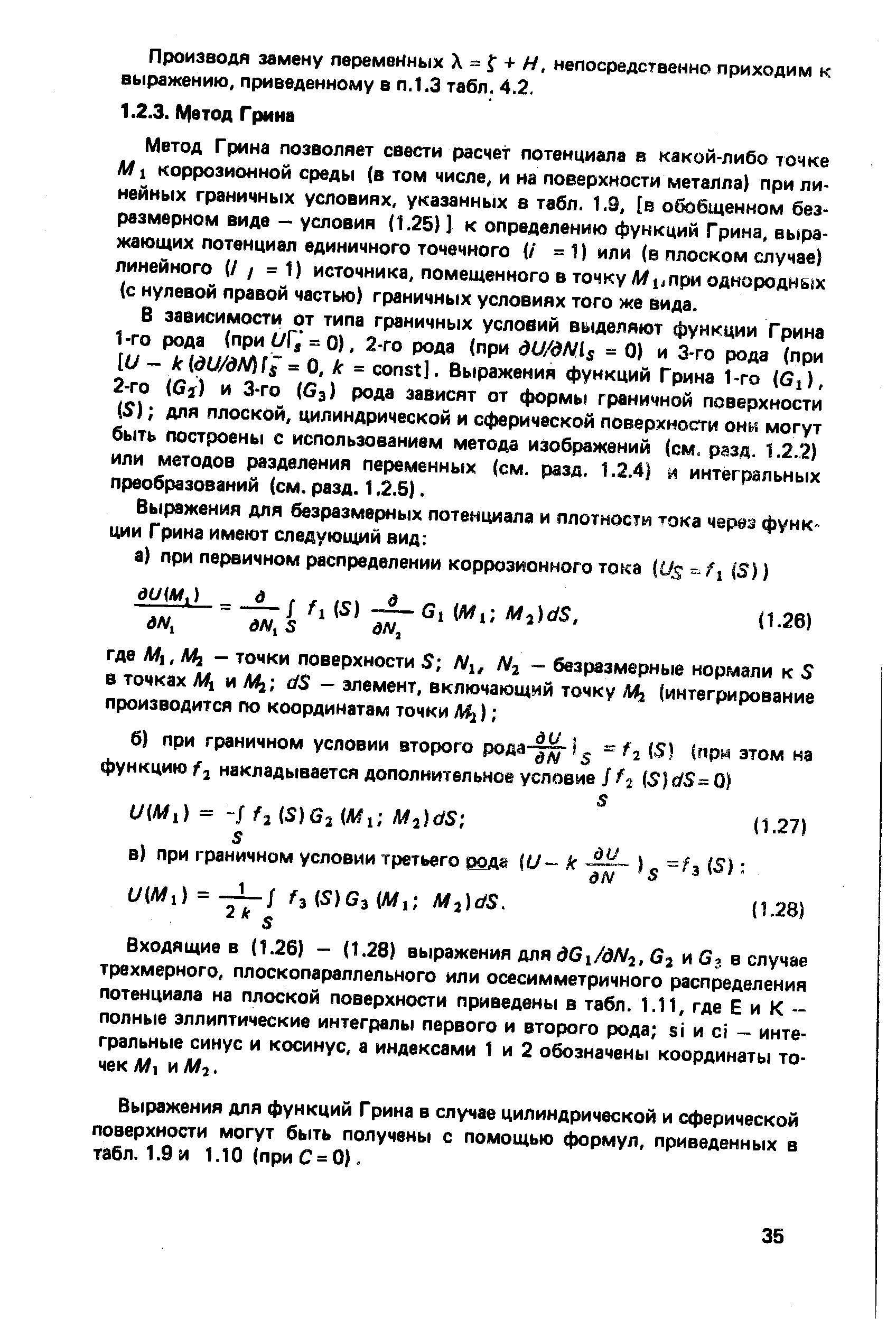 Метод Грина позволяет свести расчет потенциала в какой-либо точке М1 коррозионной среды (в том числе, и на поверхности металла) при линейных граничных условиях, указанных в табл. 1.9, [в обобщенном безразмерном виде — условия (1.25) ] к определению функций Грина, Bbtpa-жающих потенциал единичного точечного / =1) или (в плоском случае) линейного (/ / = 1) источника, помещенного в точку Л ],при однороднь х с нулевой правой частью) граничных условиях того же вида.
