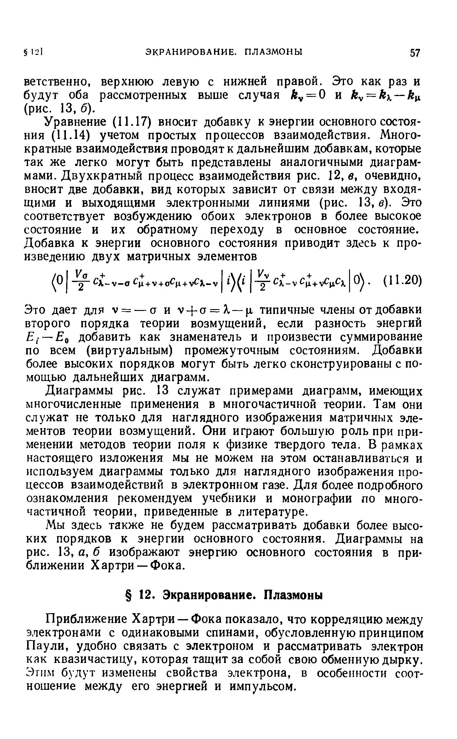 Это дает для у = —а и г + а = Я, —ц типичные члены от добавки второго порядка теории возмущений, если разность энергий Е,— о добавить как знаменатель и произвести суммирование по всем (виртуальным) промежуточным состояниям. Добавки более высоких порядков могут быть легко сконструированы с помощью дальнейших диаграмм.
