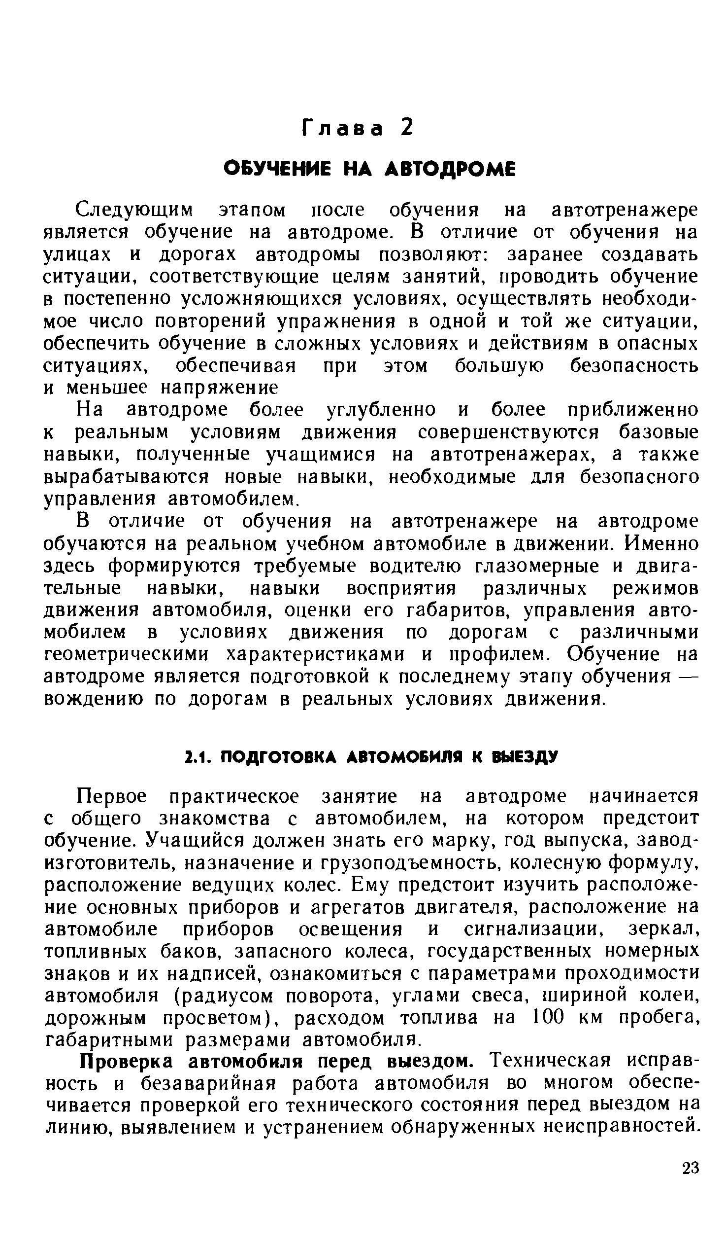 На автодроме более углубленно и более приближенно к реальным условиям движения совершенствуются базовые навыки, полученные учащимися на автотренажерах, а также вырабатываются новые навыки, необходимые для безопасного управления автомобилем.
