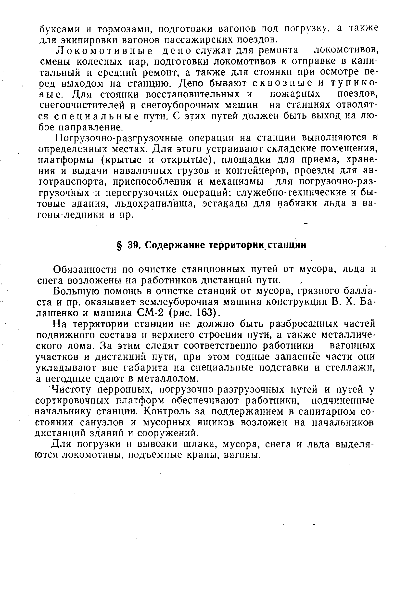 Обязанности по очистке станционных путей от мусора, льда и снега возложены на работников дистанций пути.
